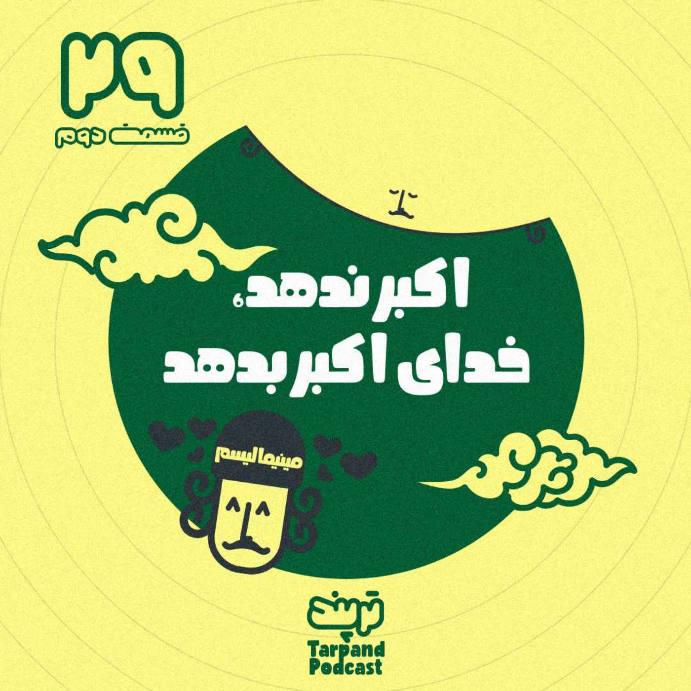 پادکست داستانی ترپند /TarPand - بیست و نهم)اکبر ندهد، خدای اکبر بدهد، قسمت دوم