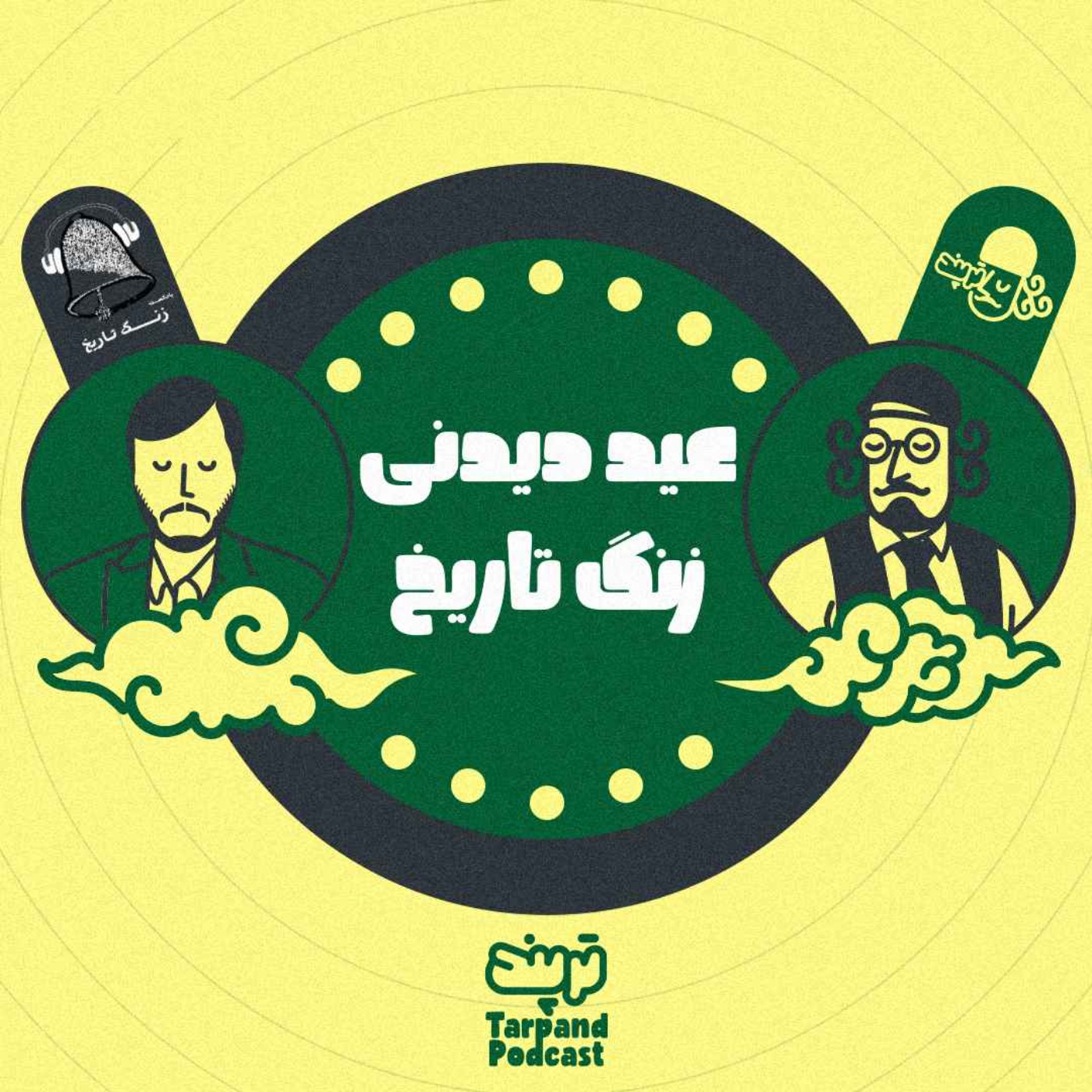 اپیزود مهمان) عید دیدنی زنگ تاریخ با مجتبی فراهت