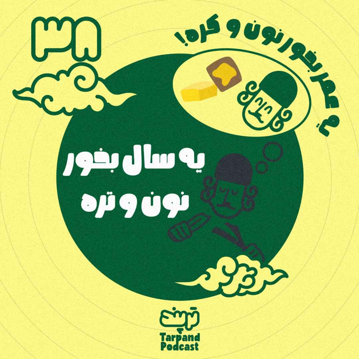 سی و هشتم) یه سال بخور نون و تره، یه عمر بخور نون و کره