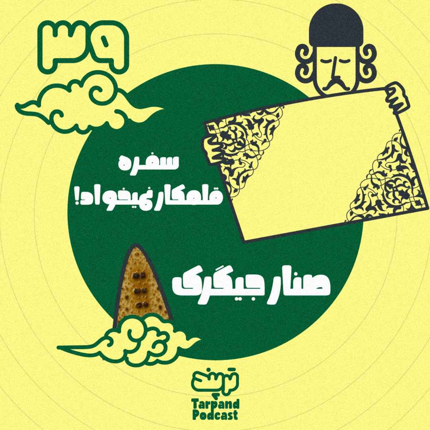 سی و نهم) صنار جیگرک سفره قلمکار نمیخواد