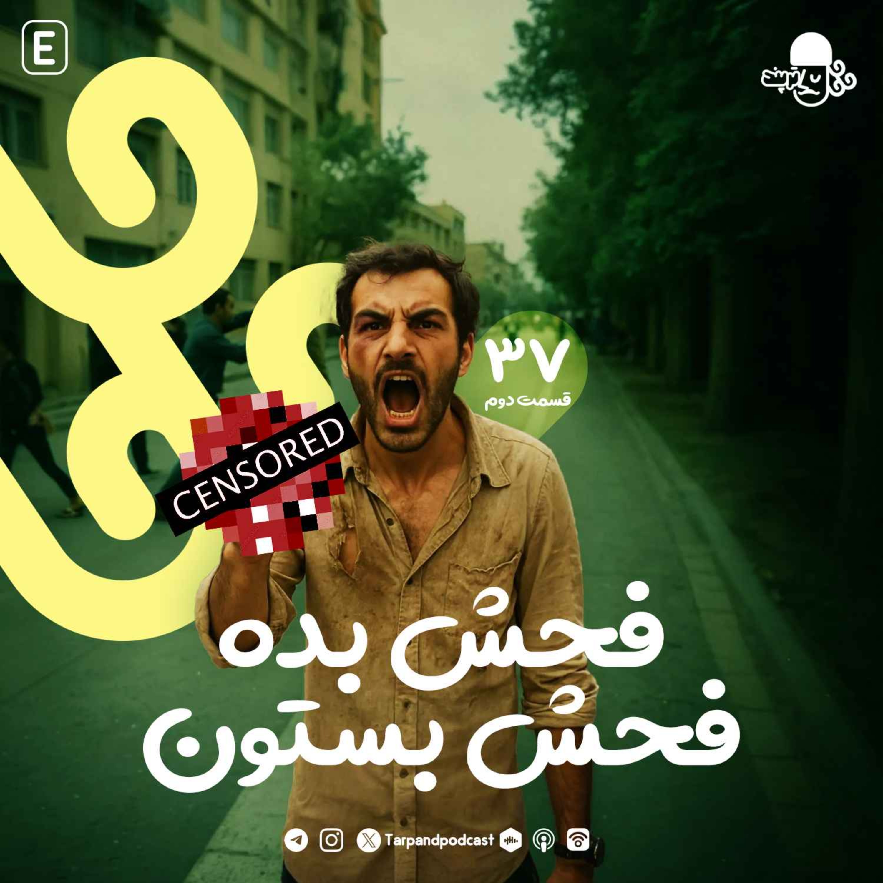 پادکست داستانی ترپند /TarPand - سی و هفتم) فحش بده، فحش بستون، قسمت دوم