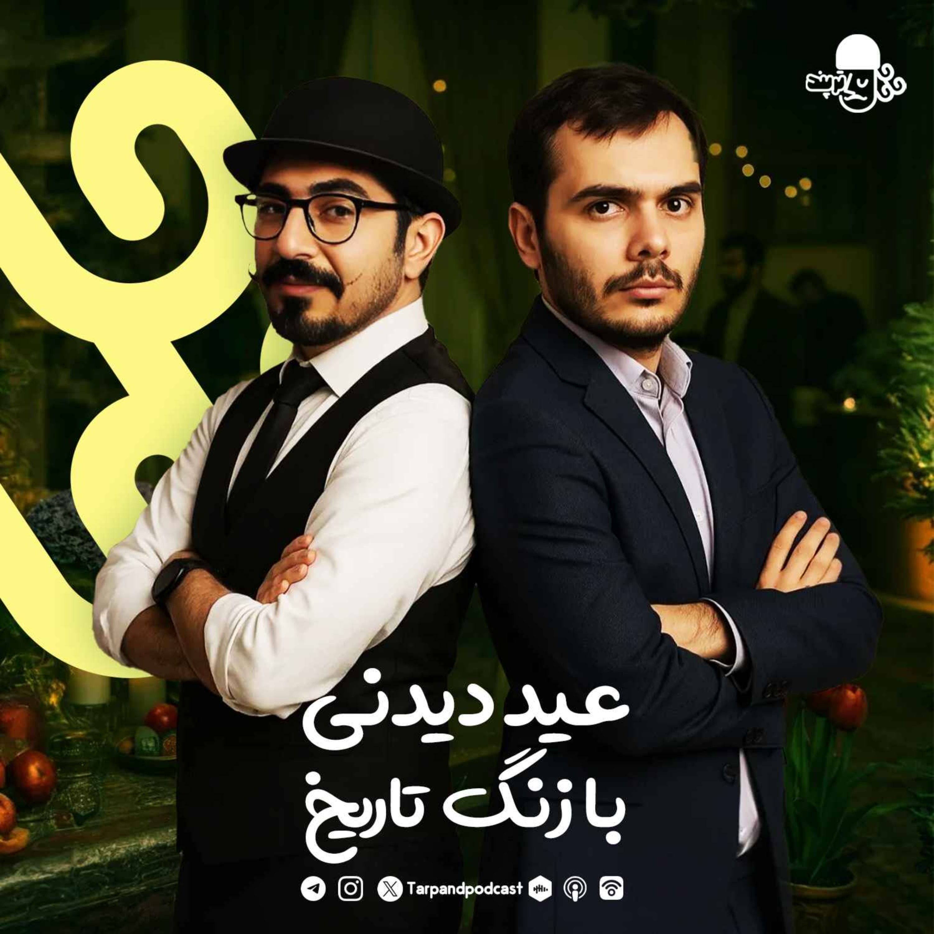 پادکست داستانی ترپند /TarPand - اپیزود مهمان) عید دیدنی زنگ تاریخ با مجتبی فراهت