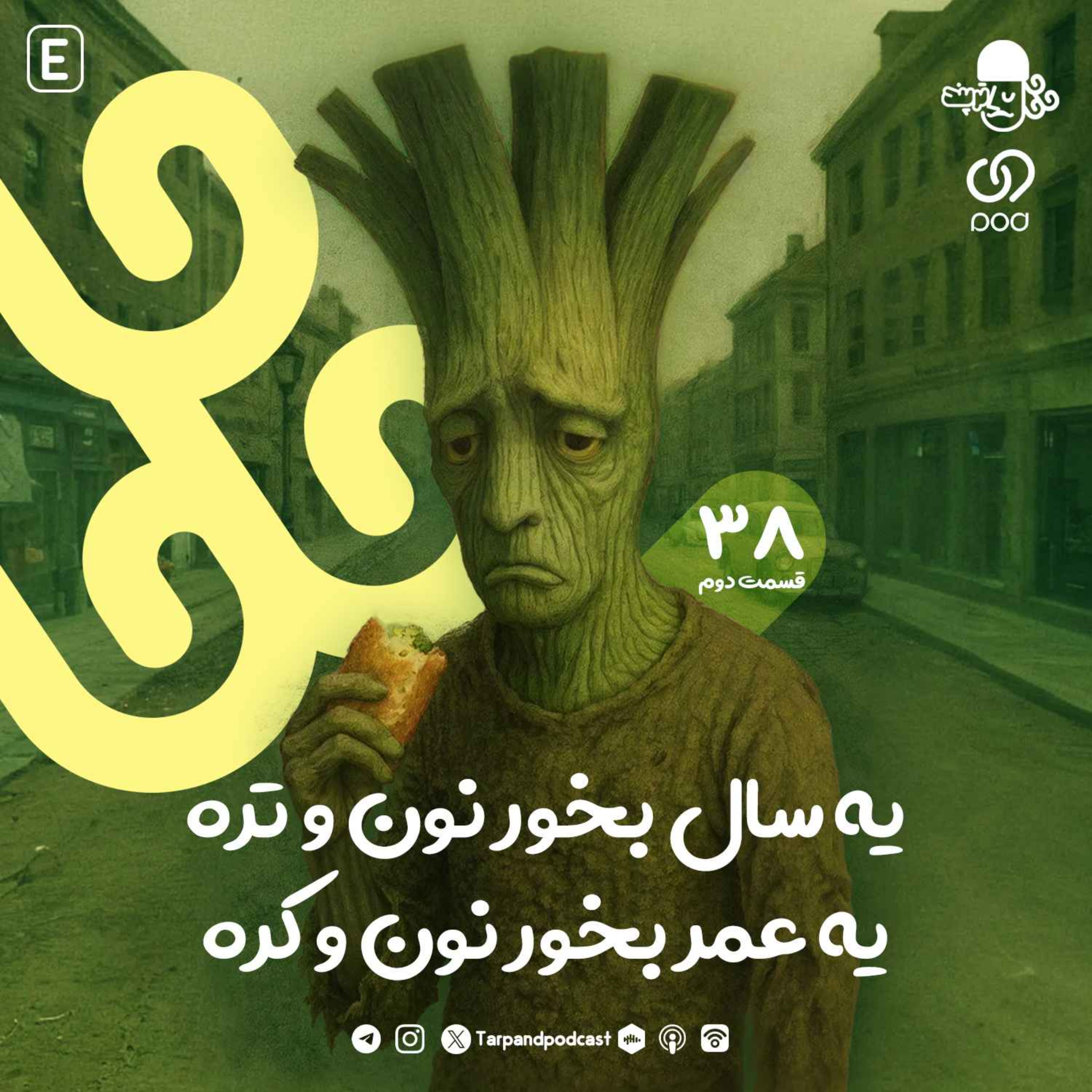 سی و هشتم) یه سال بخور نون و تره، یه عمر بخور نون و کره