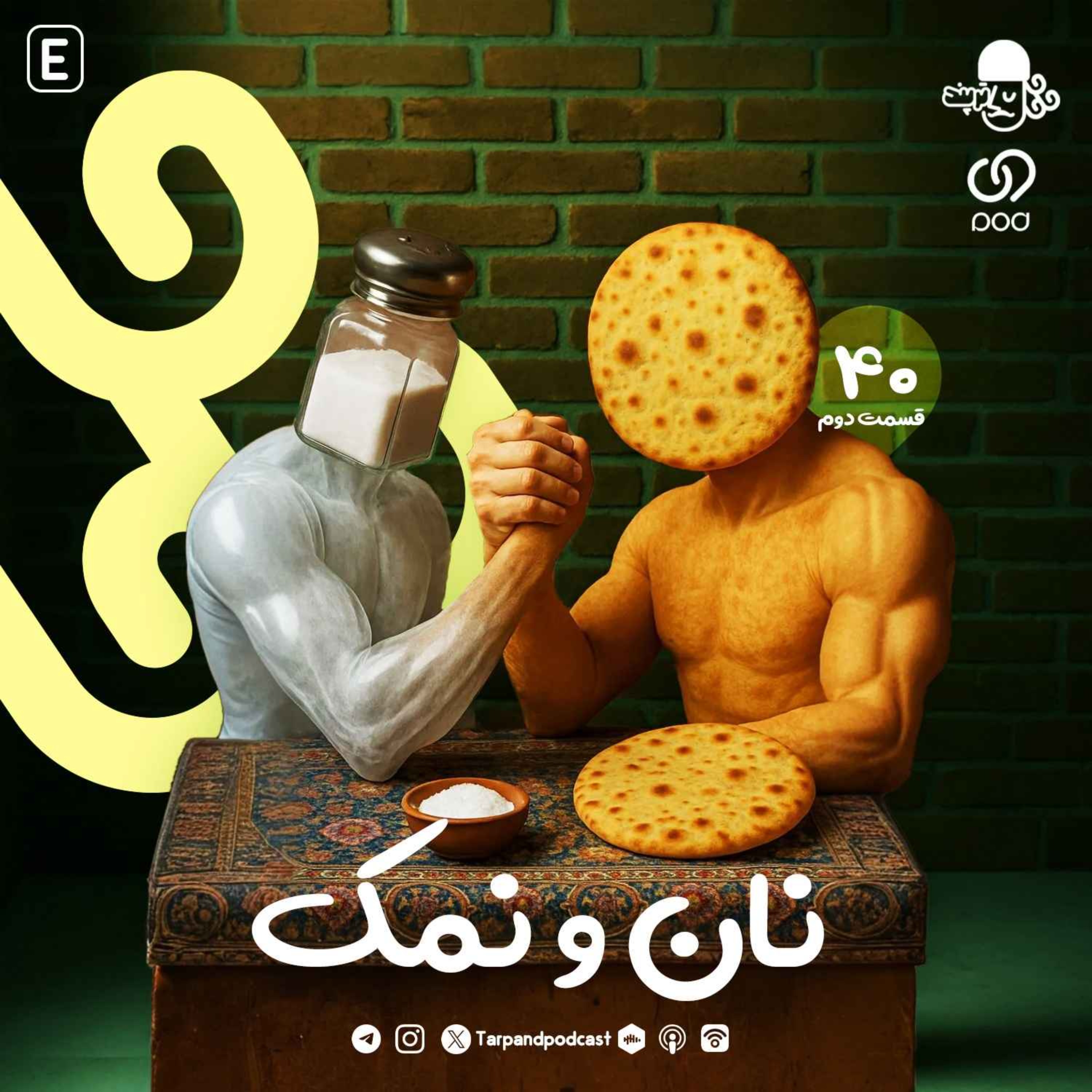چهلم) نان و نمک، قسمت دوم
