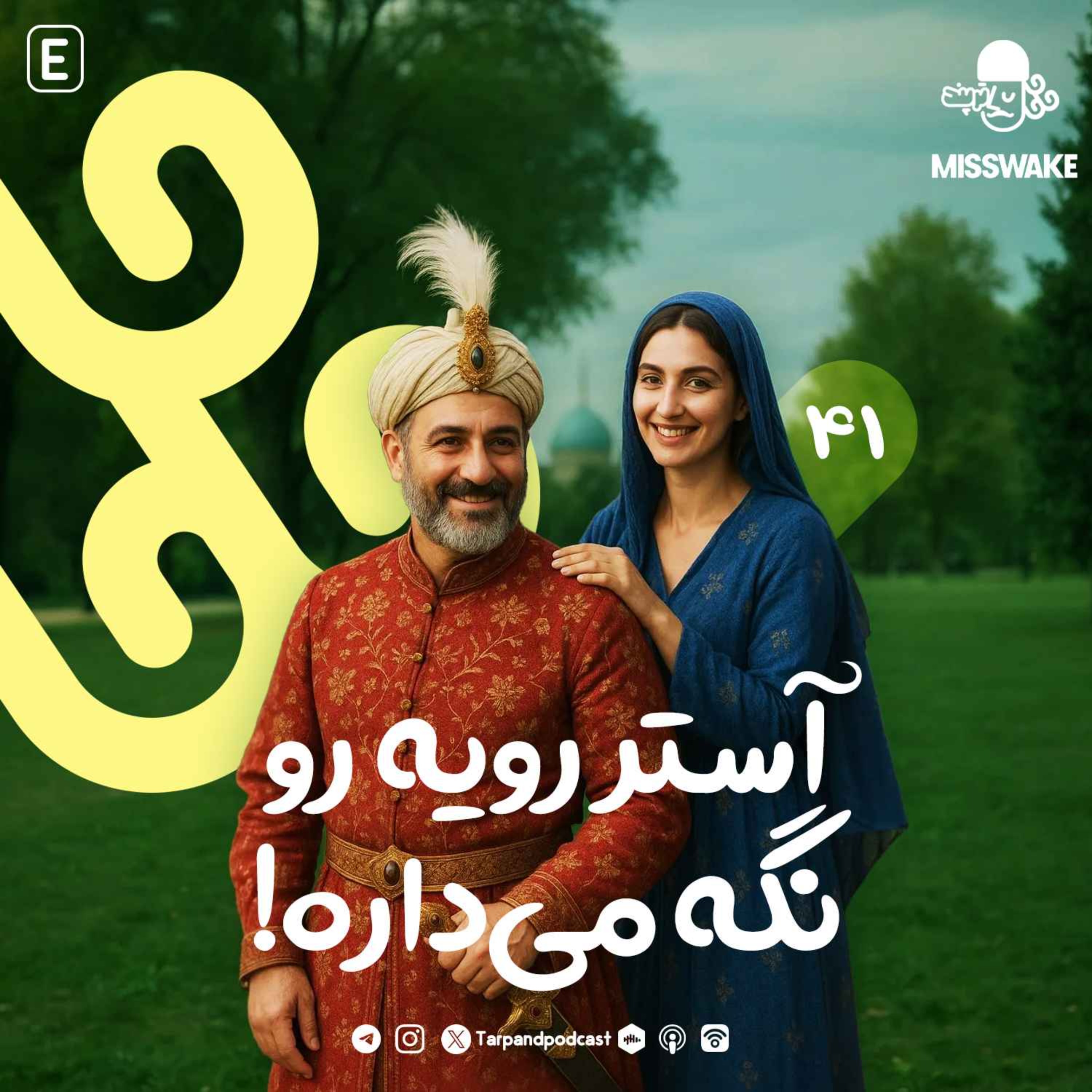چهل و یکم) آستر رویه رو نگه میداره