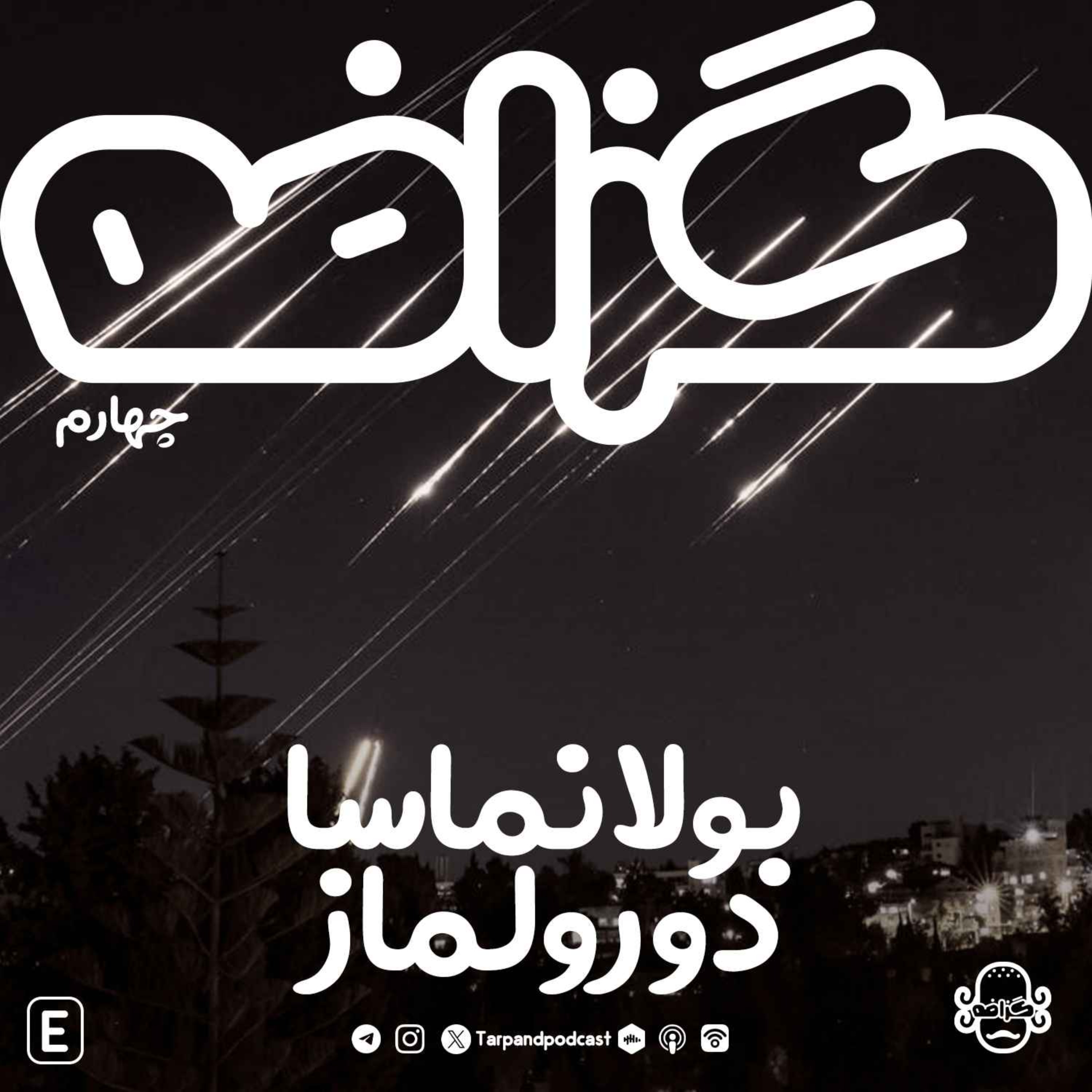 گزافه چهارم) بولانماسا دورولماز