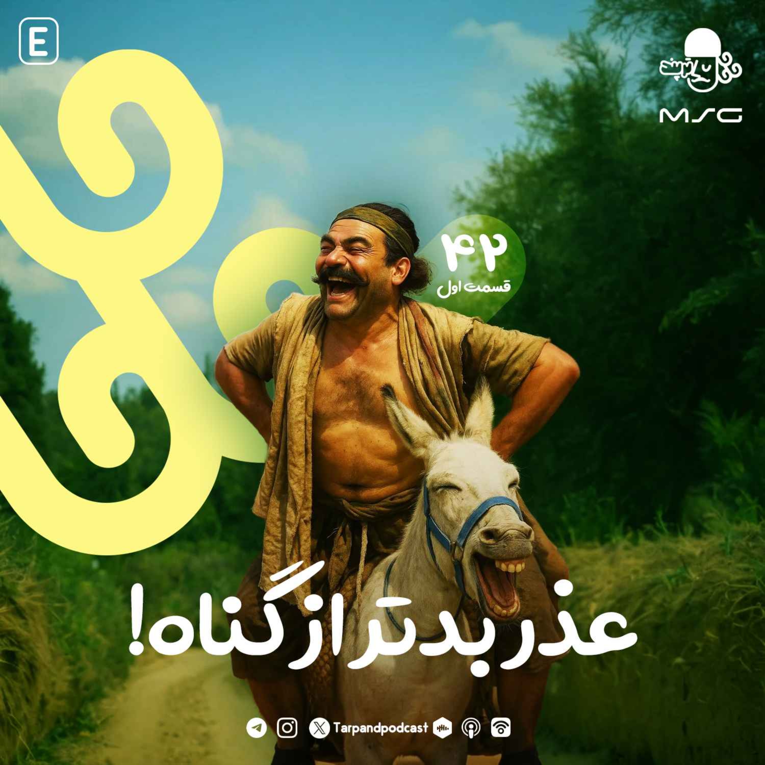 چهل و دوم) عذر بدتر از گناه، قسمت اول