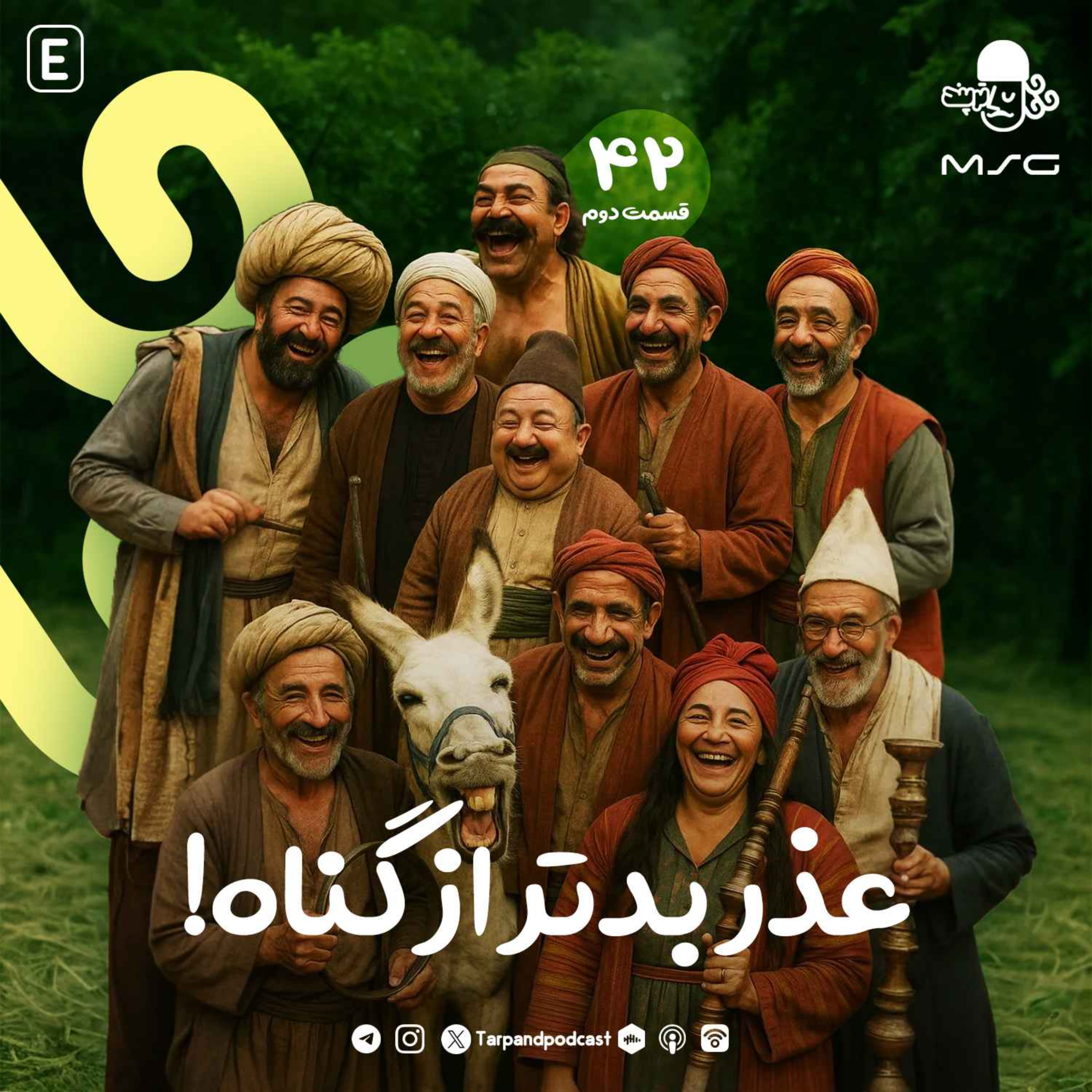 چهل و دوم) عذر بدتر از گناه، قسمت دوم