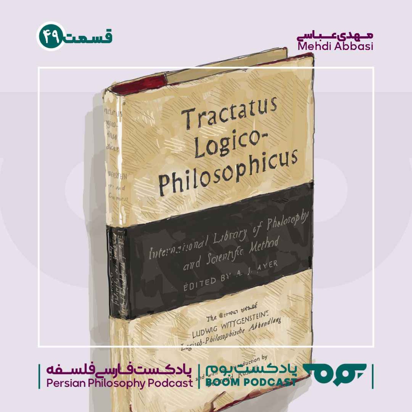 49 لودویگ ویتگنشتاین | رساله منطقی فلسفی