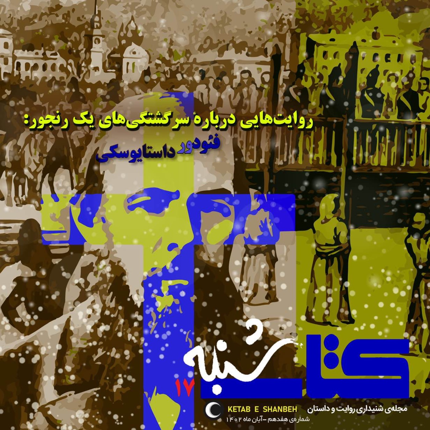 cover art for شمارۀ هفدهم-سرگشتگی