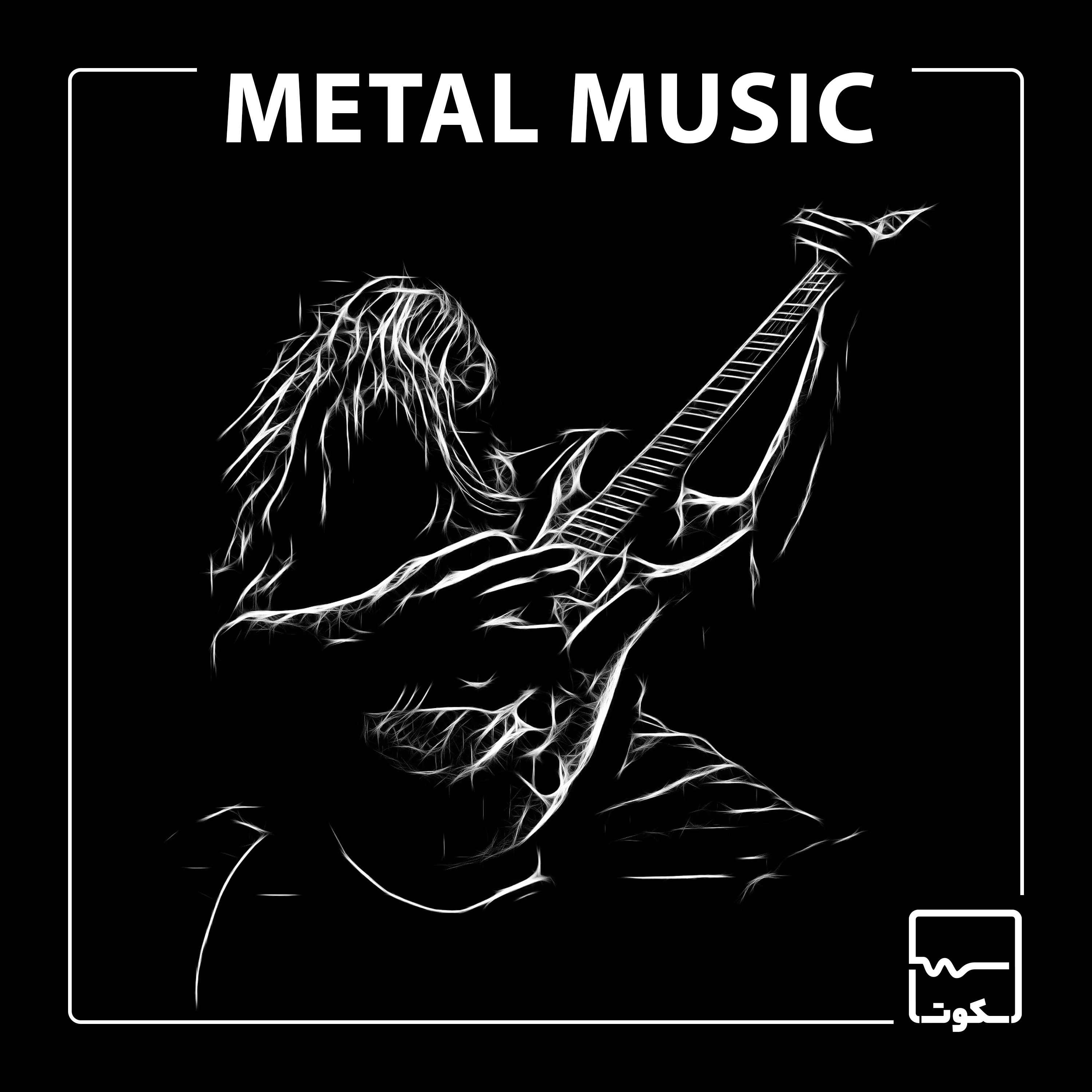 اپیزود هجدهم: موسیقی متال