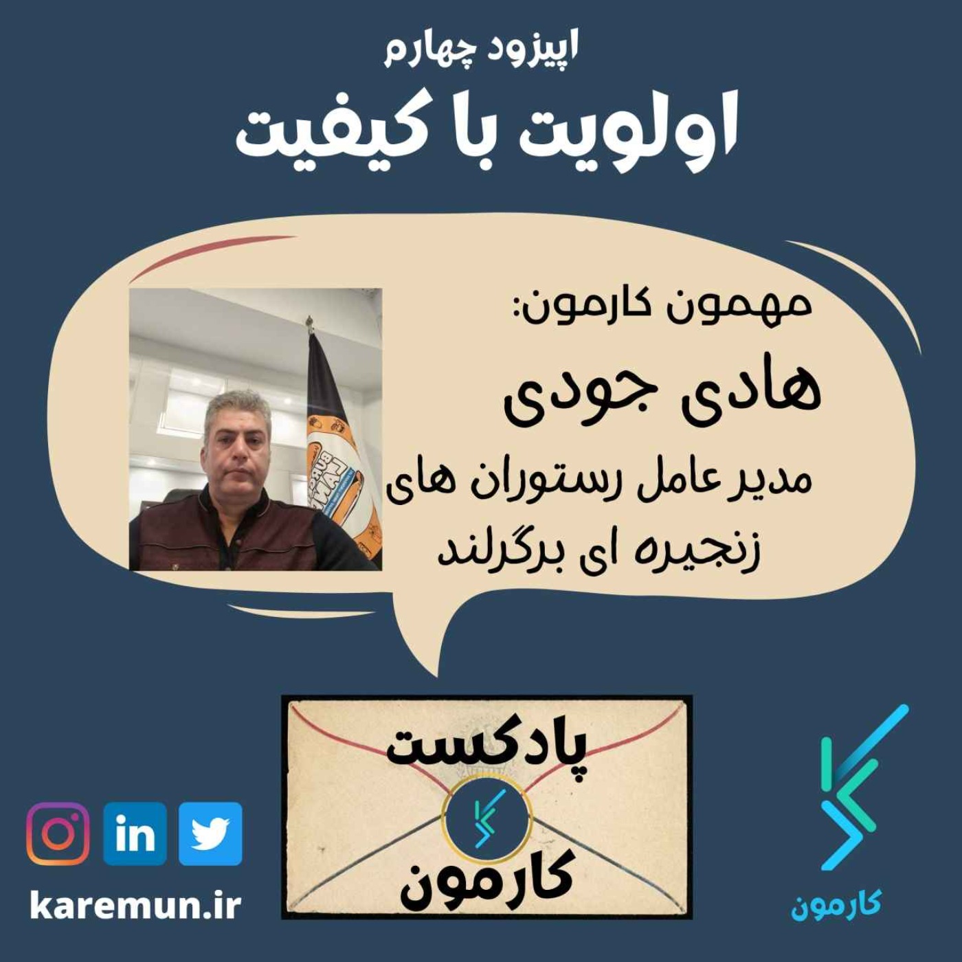 چهارم - اولویت با کیفیت (هادی جودی مدیر عامل برگرلند)
