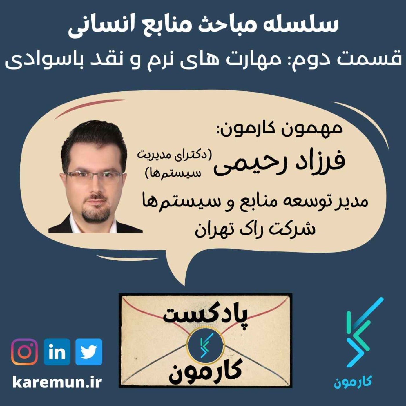 اپیزود سوم - سلسله مباحث منابع انسانی  (قسمت دوم: مهارت های نرم و نقد باسوادی)