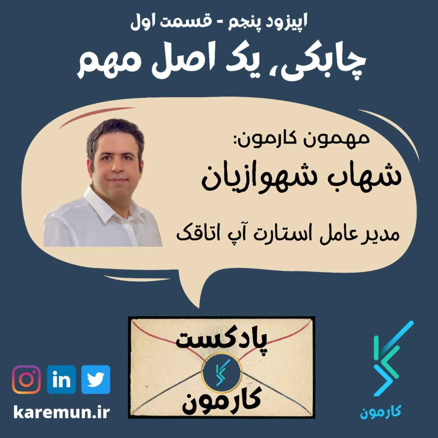 اپیزود پنجم - چابکی، یک اصل مهم  - قسمت اول