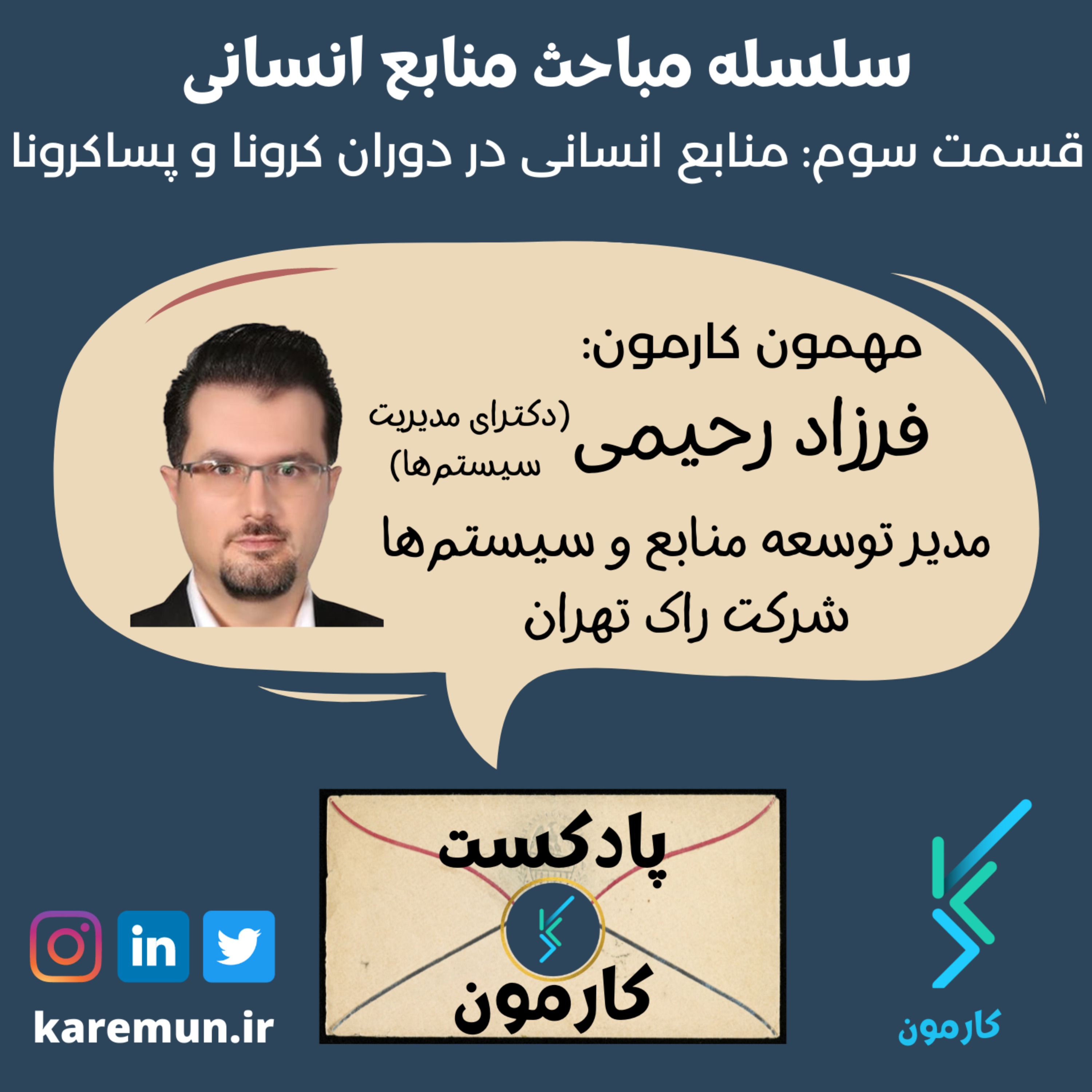 اپیزود سوم - سلسله مباحث منابع انسانی  (قسمت سوم: منابع انسانی در دوران کرونا و پسا کرونا)