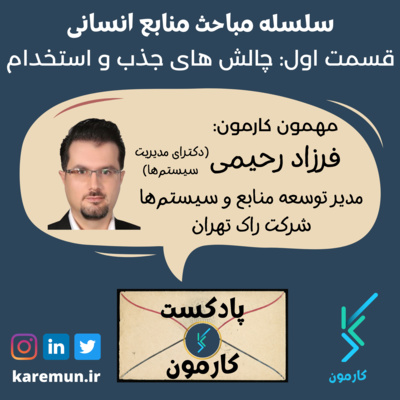 پیزود سوم - سلسله مباحث منابع انسانی ( قسمت اول: چالش های جذب و استخدام ) با فرزاد رحیمی