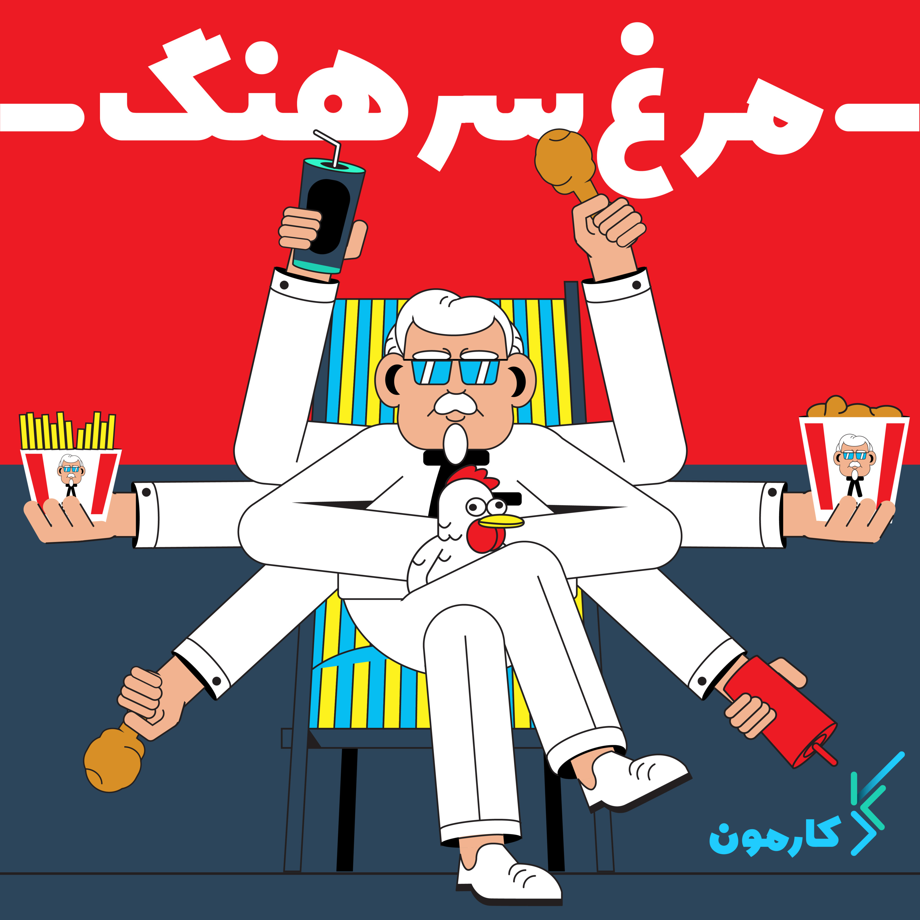 اپیزود دوم - مرغ سرهنگ (رستوران های زنجیره ای kfc)