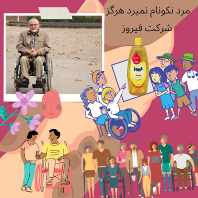 اپیزود اول - مرد نکونام نمیرد هرگز (شرکت فیروز)