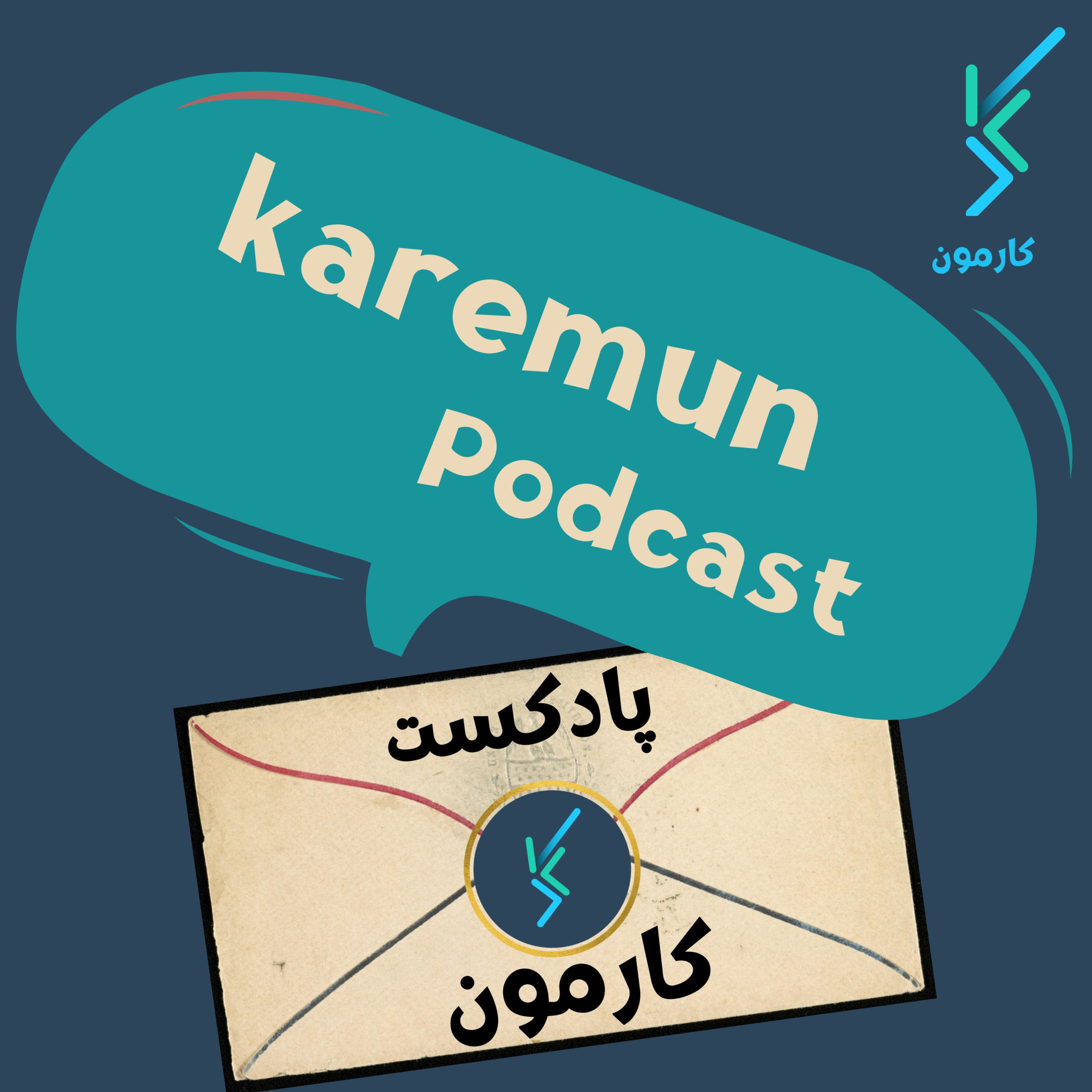 پادکست کارمون | karemun podcast
