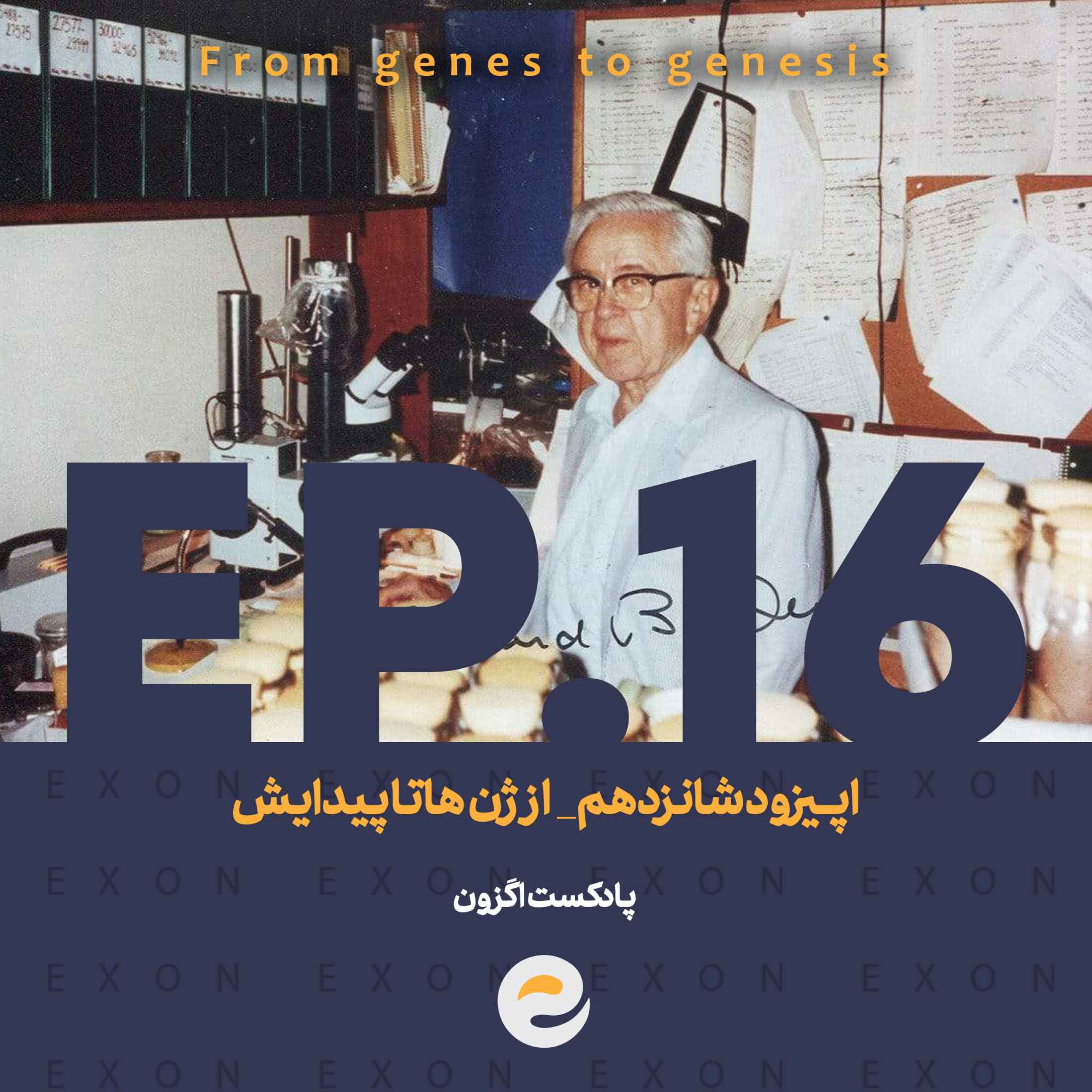 پادکست اگزون / Exon podcast / حیرت‌های دنیای ژن‌های شما در سرزمین بی نظیر علوم طبیعی