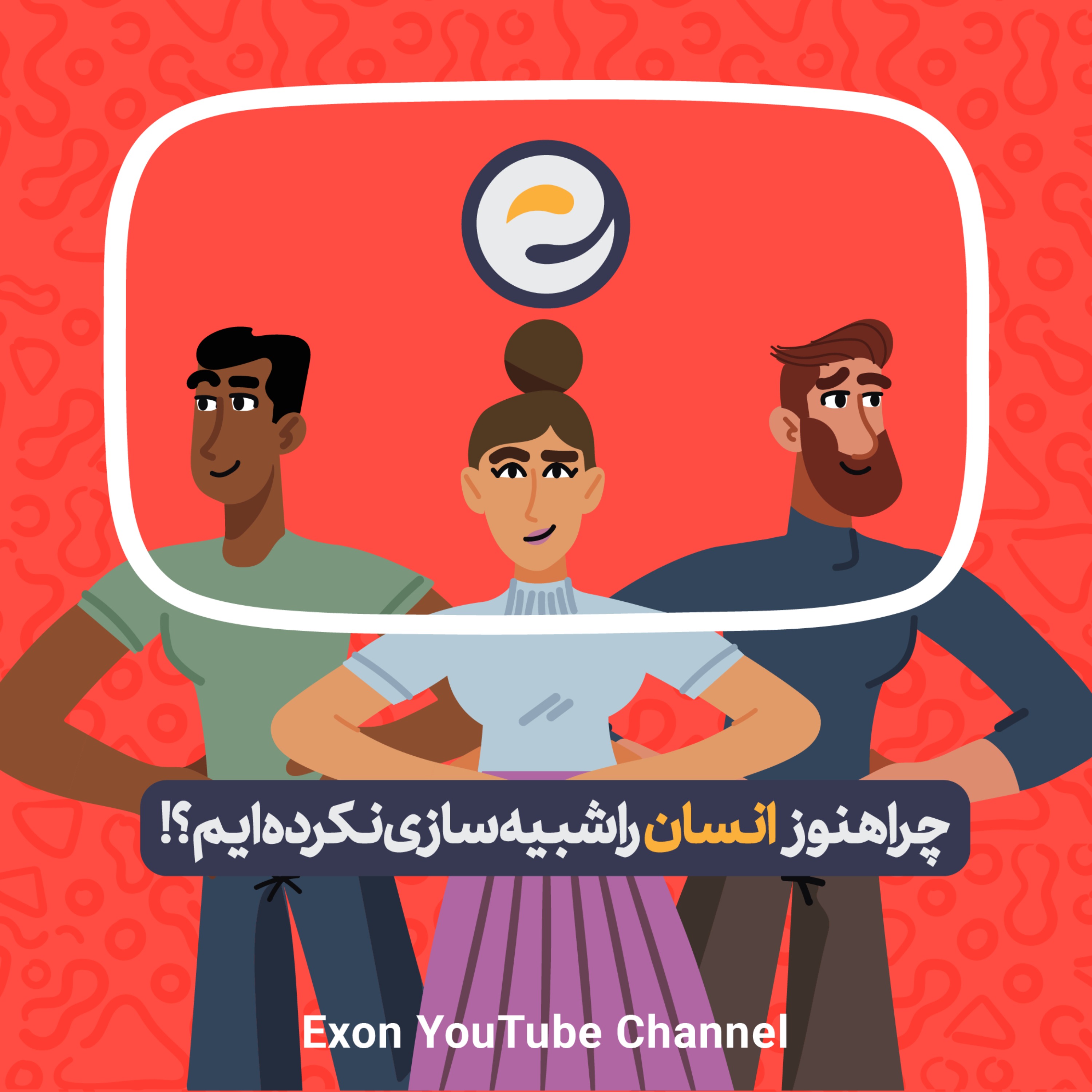 پادکست اگزون / Exon podcast / حیرت‌های دنیای ژن‌های شما در سرزمین بی نظیر علوم طبیعی