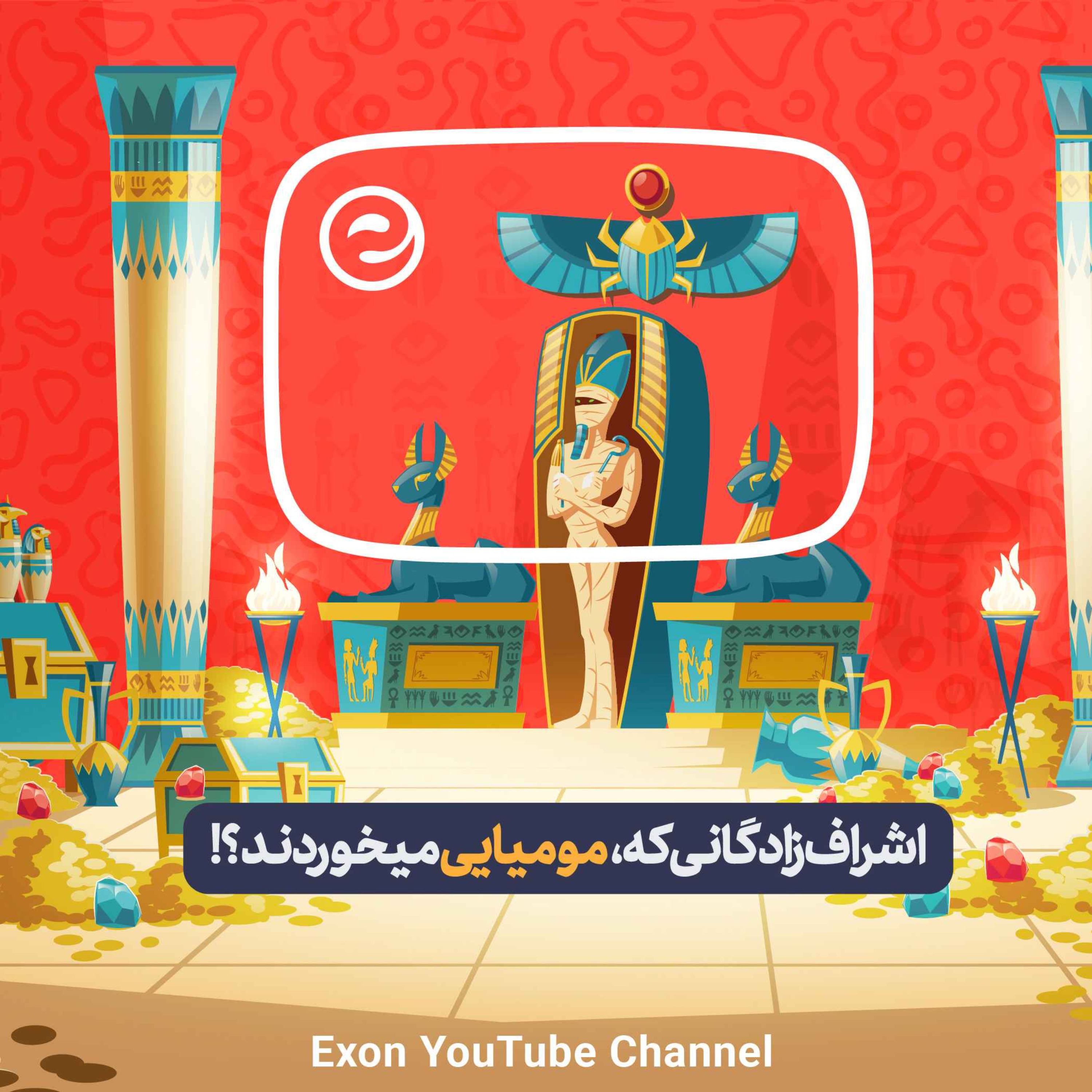 پادکست اگزون / Exon podcast / حیرت‌های دنیای ژن‌های شما در سرزمین بی نظیر علوم طبیعی