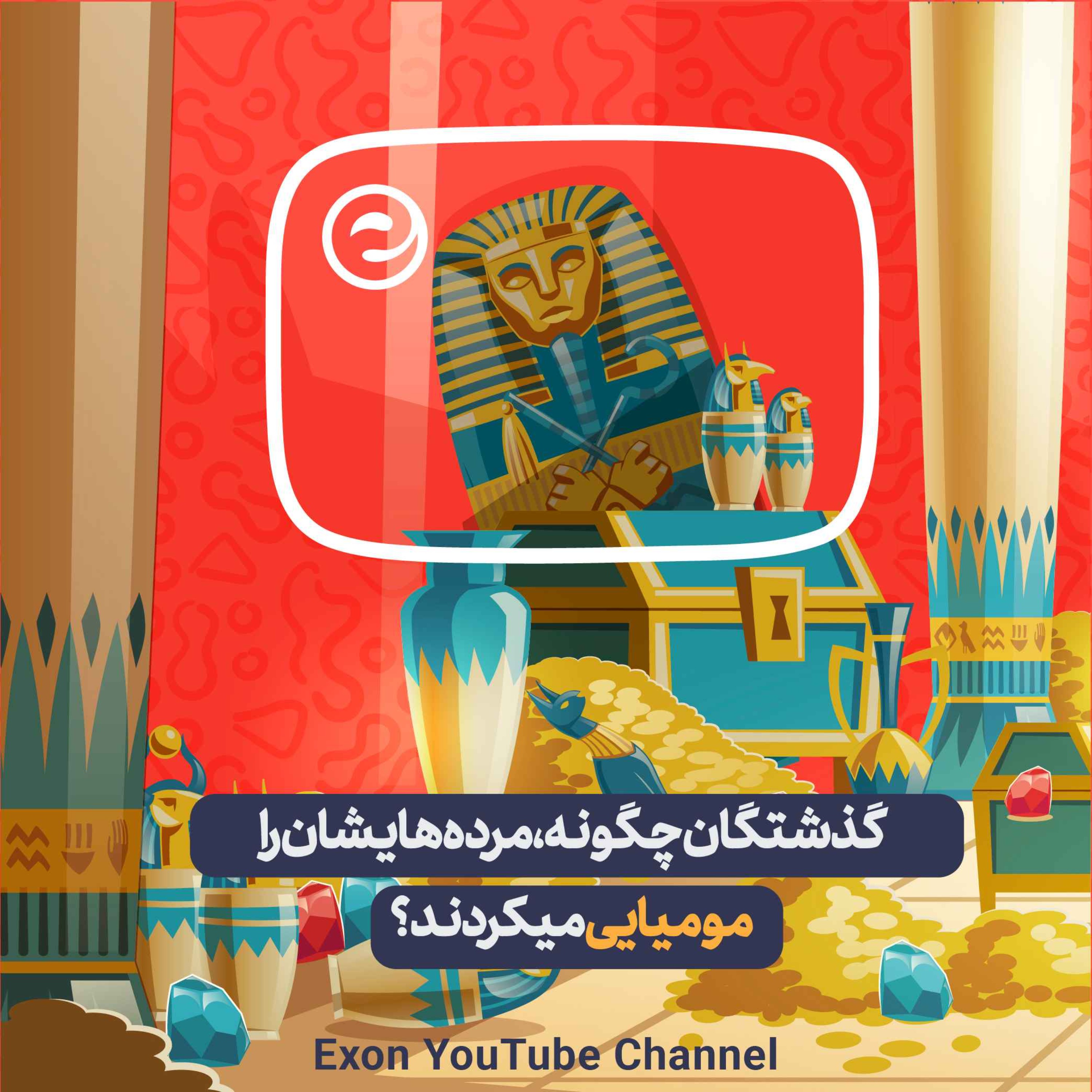 پادکست اگزون / Exon podcast / حیرت‌های دنیای ژن‌های شما در سرزمین بی نظیر علوم طبیعی