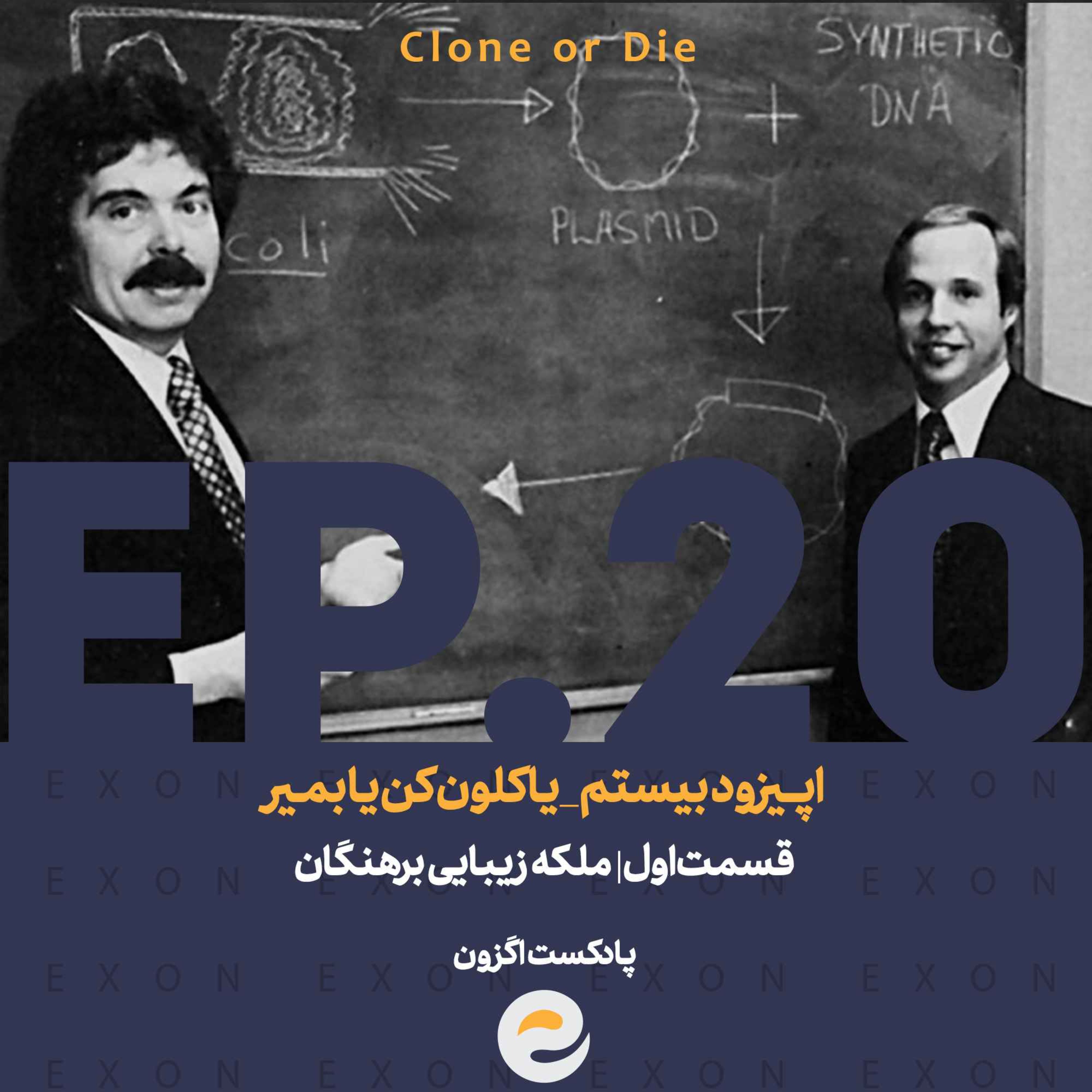 پادکست اگزون / Exon podcast / حیرت‌های دنیای ژن‌های شما در سرزمین بی نظیر علوم طبیعی