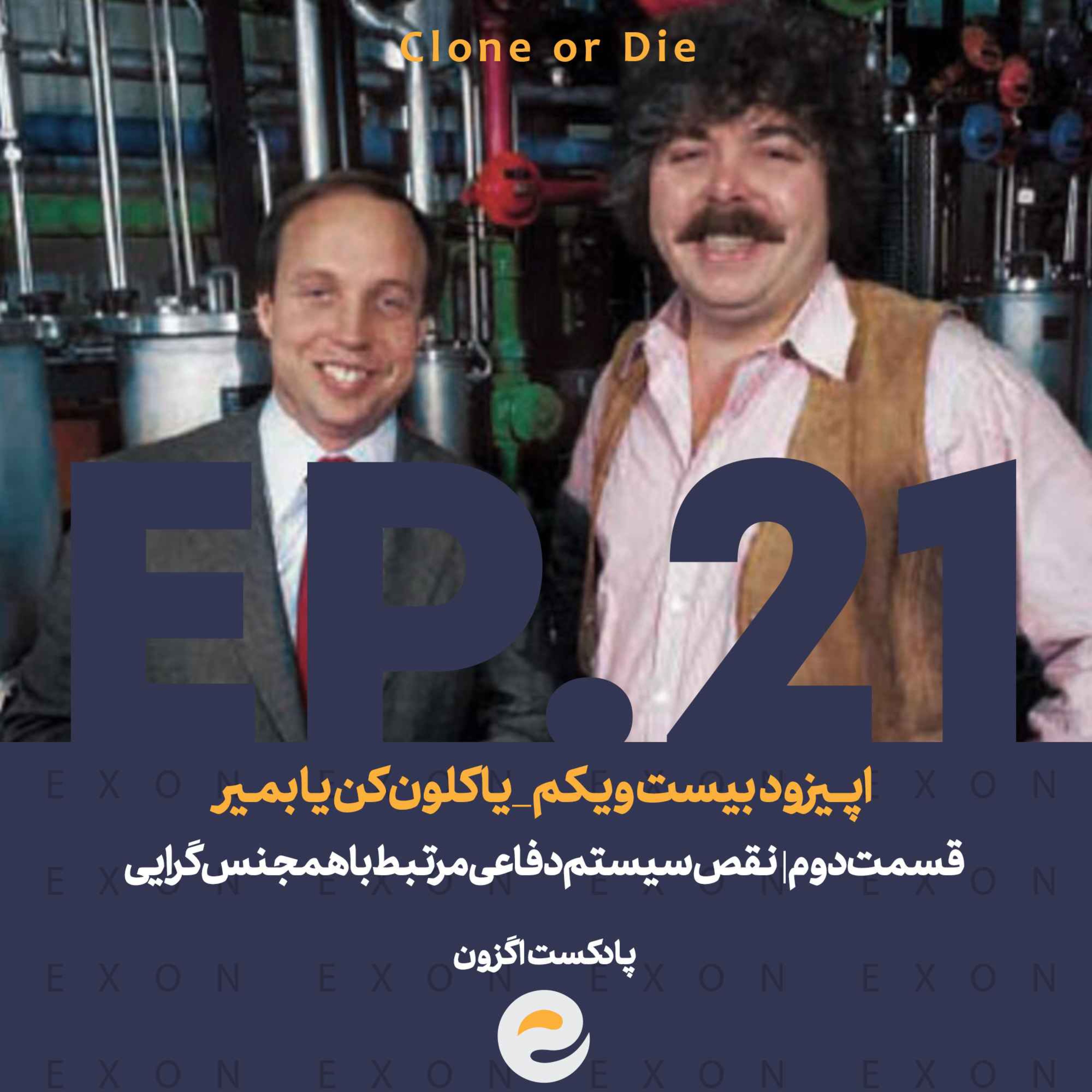 پادکست اگزون / Exon podcast / حیرت‌های دنیای ژن‌های شما در سرزمین بی نظیر علوم طبیعی