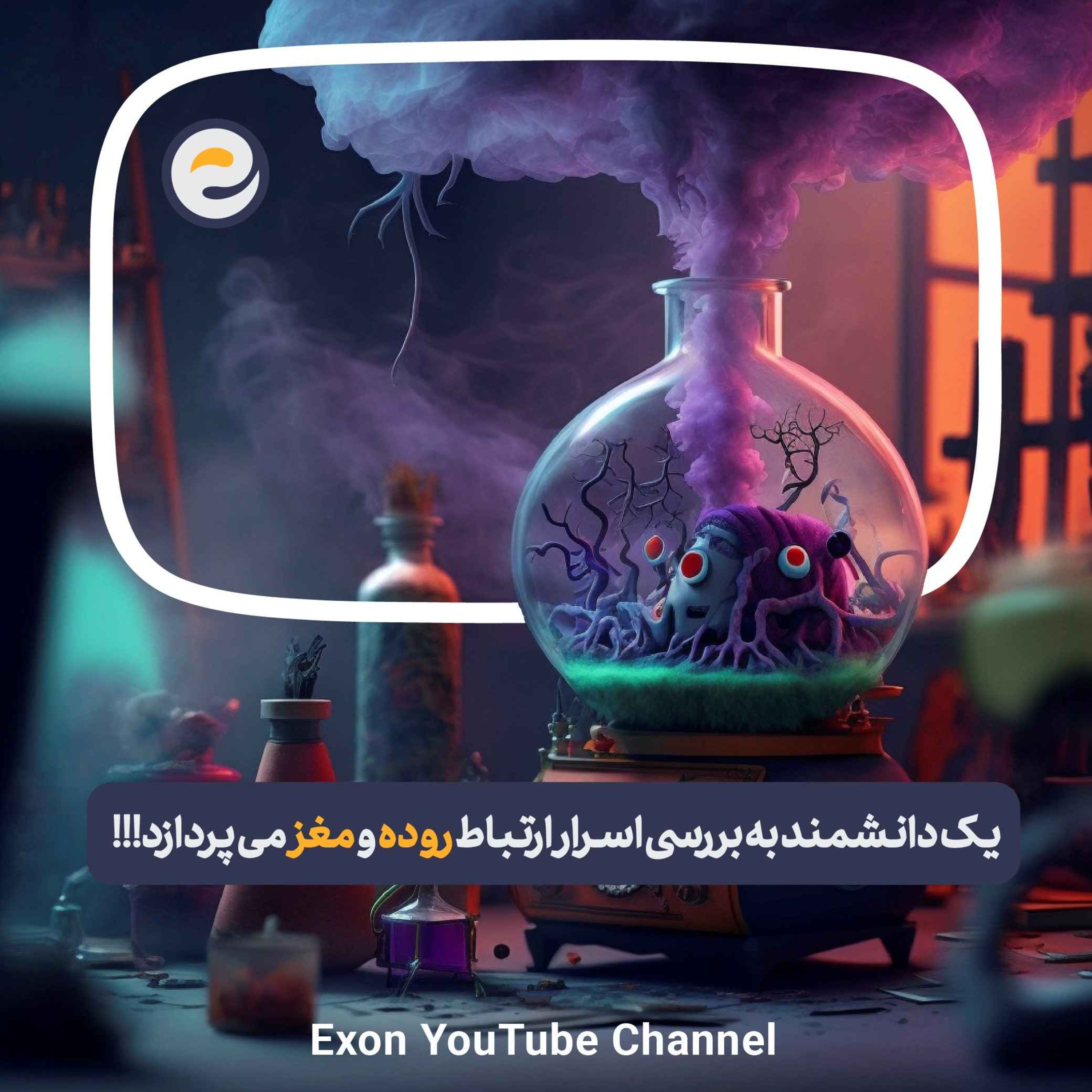 پادکست اگزون / Exon podcast / حیرت‌های دنیای ژن‌های شما در سرزمین بی نظیر علوم طبیعی