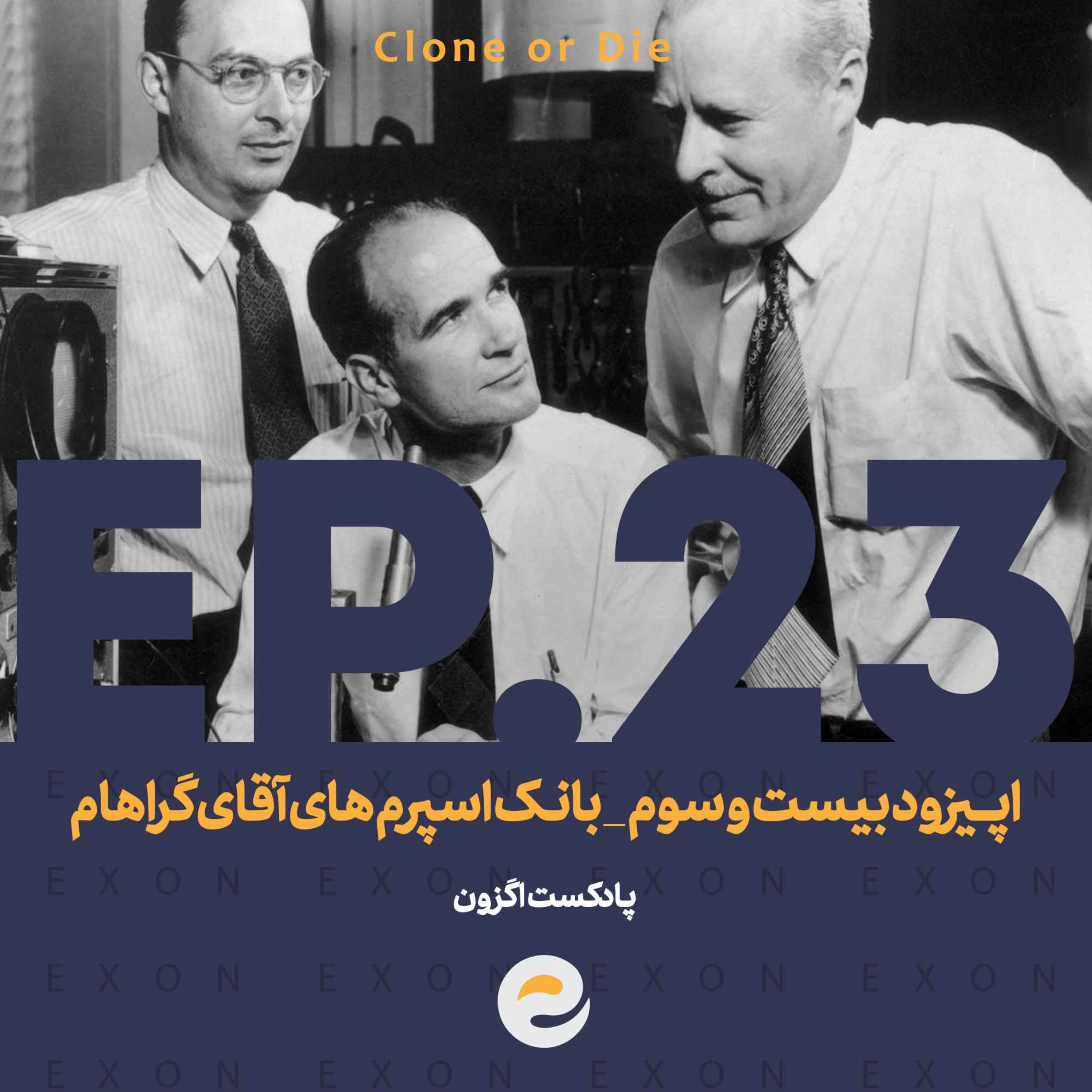پادکست اگزون / Exon podcast / حیرت‌های دنیای ژن‌های شما در سرزمین بی نظیر علوم طبیعی