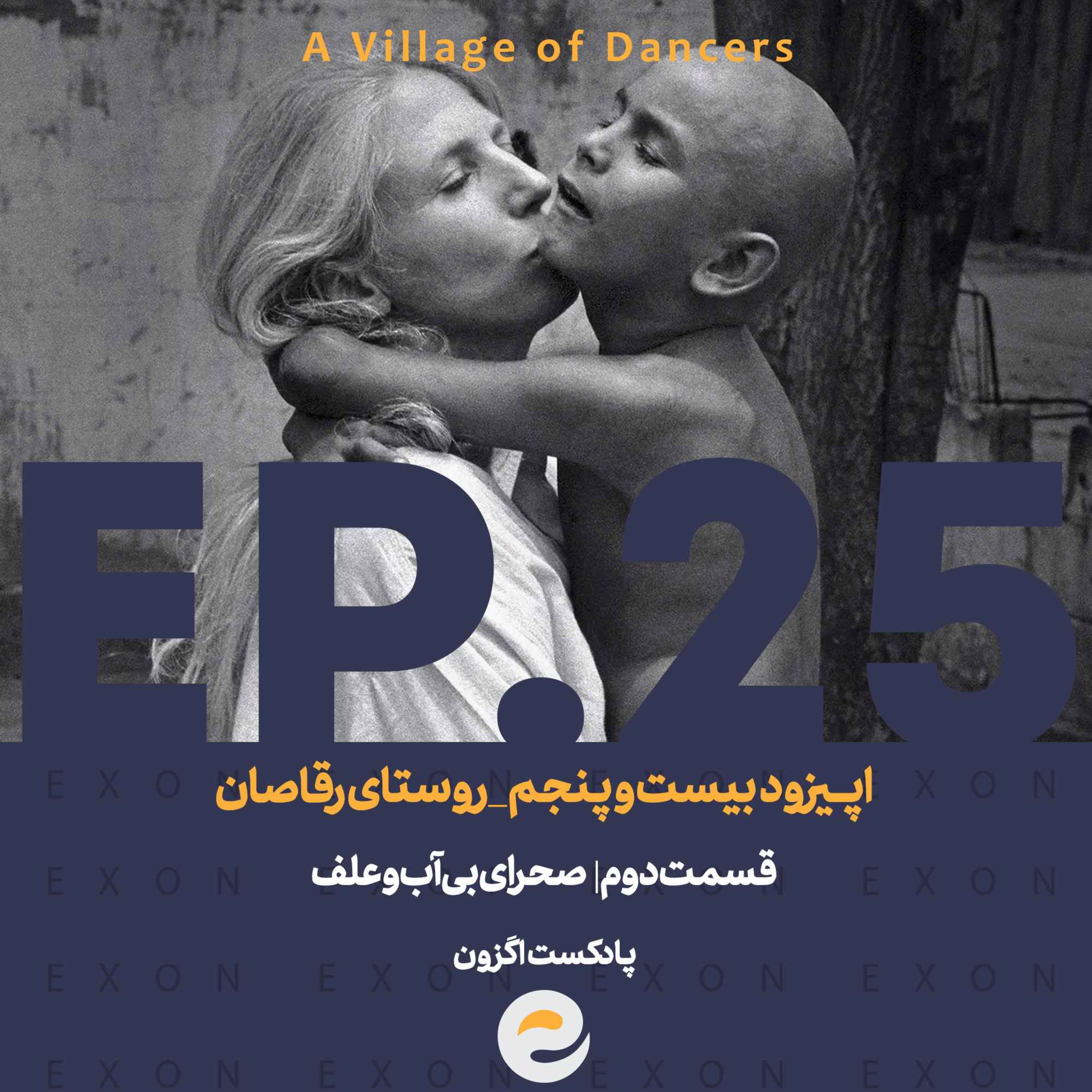 پادکست اگزون / Exon podcast / حیرت‌های دنیای ژن‌های شما در سرزمین بی نظیر علوم طبیعی
