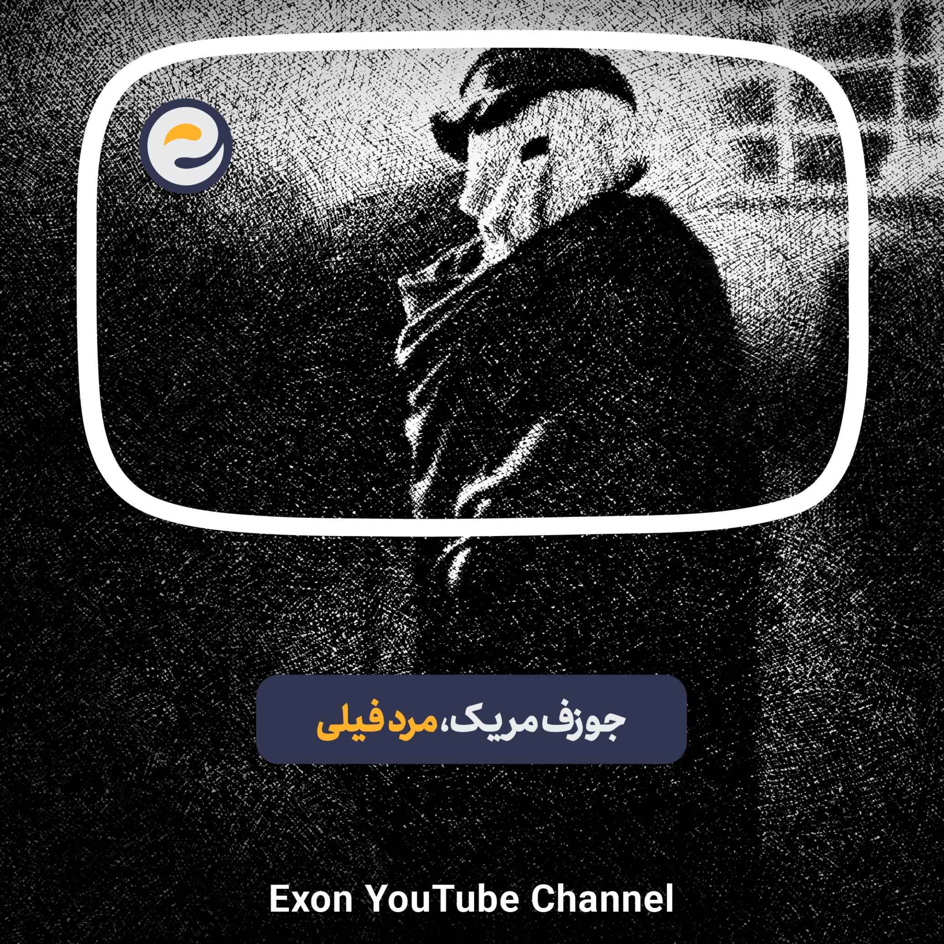 پادکست اگزون / Exon podcast / حیرت‌های دنیای ژن‌های شما در سرزمین بی نظیر علوم طبیعی