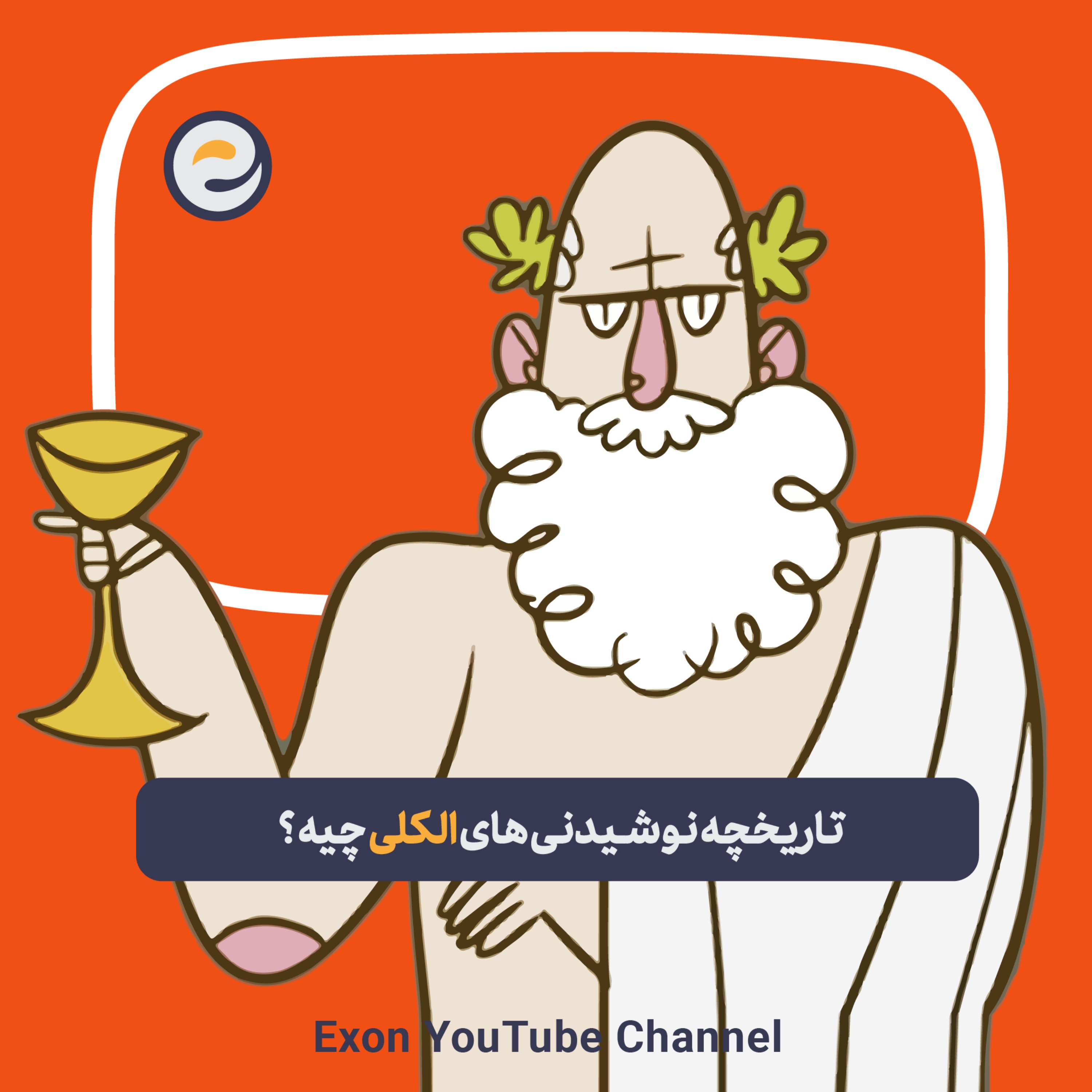 پادکست اگزون / Exon podcast / حیرت‌های دنیای ژن‌های شما در سرزمین بی نظیر علوم طبیعی
