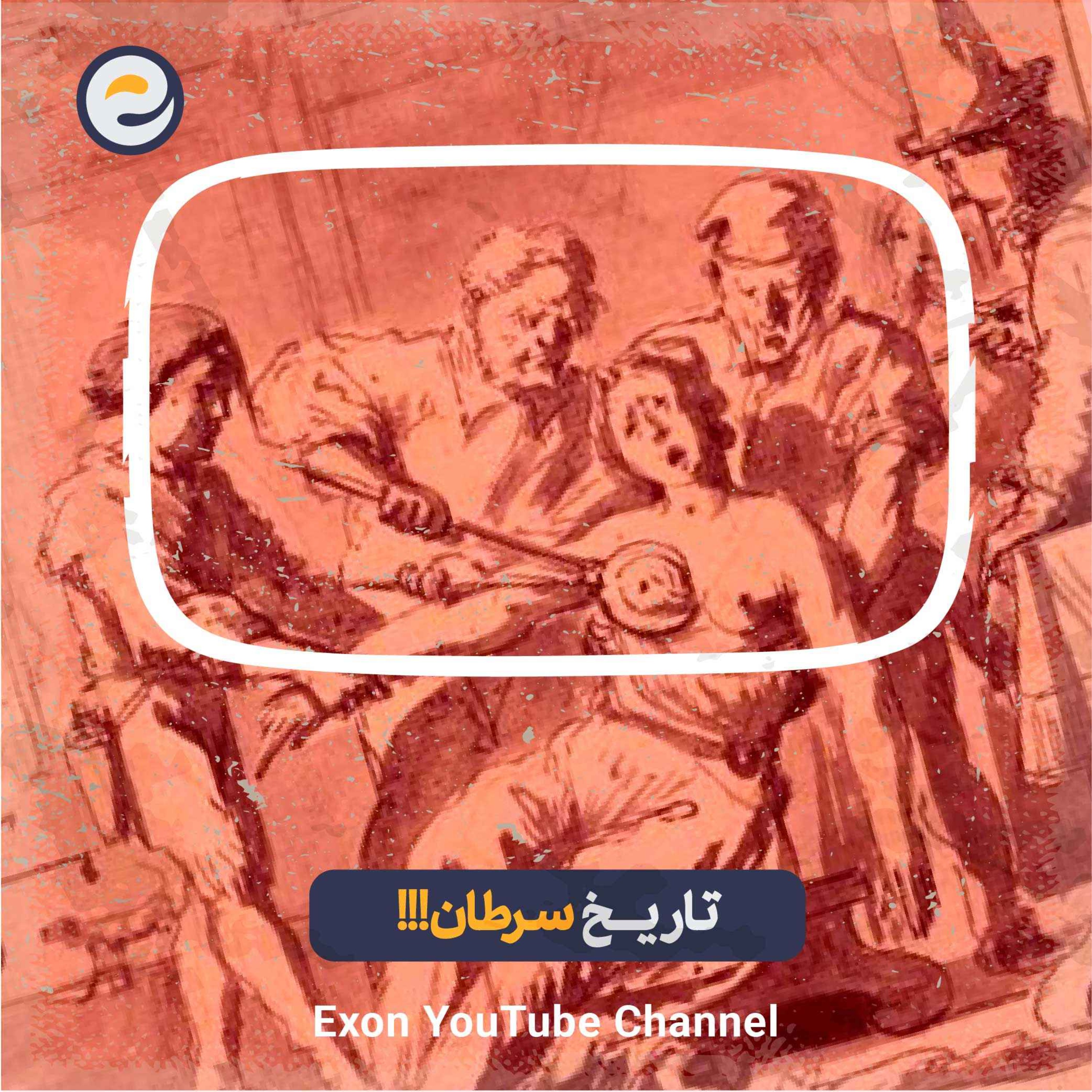 پادکست اگزون / Exon podcast / حیرت‌های دنیای ژن‌های شما در سرزمین بی نظیر علوم طبیعی