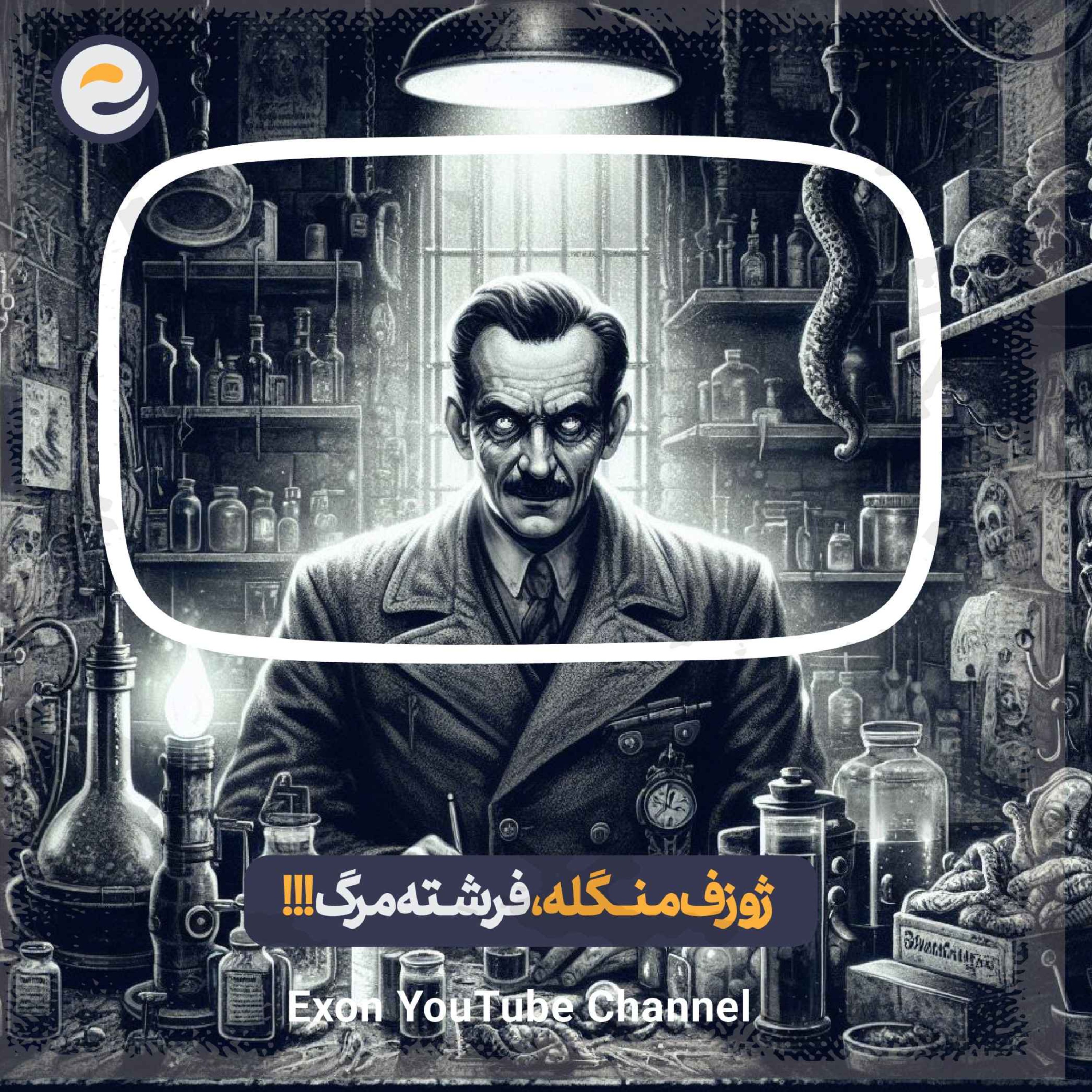 پادکست اگزون / Exon podcast / حیرت‌های دنیای ژن‌های شما در سرزمین بی نظیر علوم طبیعی