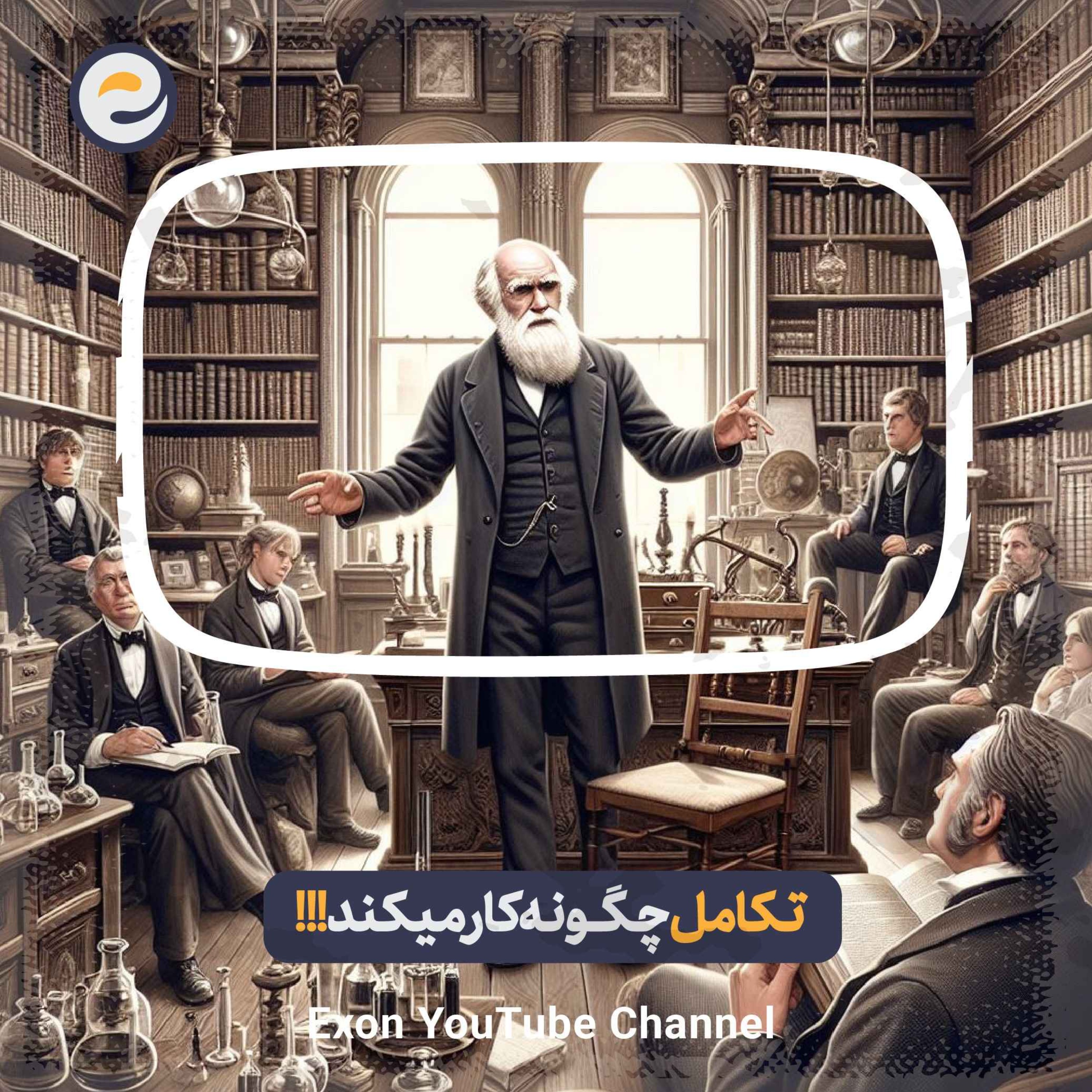 پادکست اگزون / Exon podcast / حیرت‌های دنیای ژن‌های شما در سرزمین بی نظیر علوم طبیعی