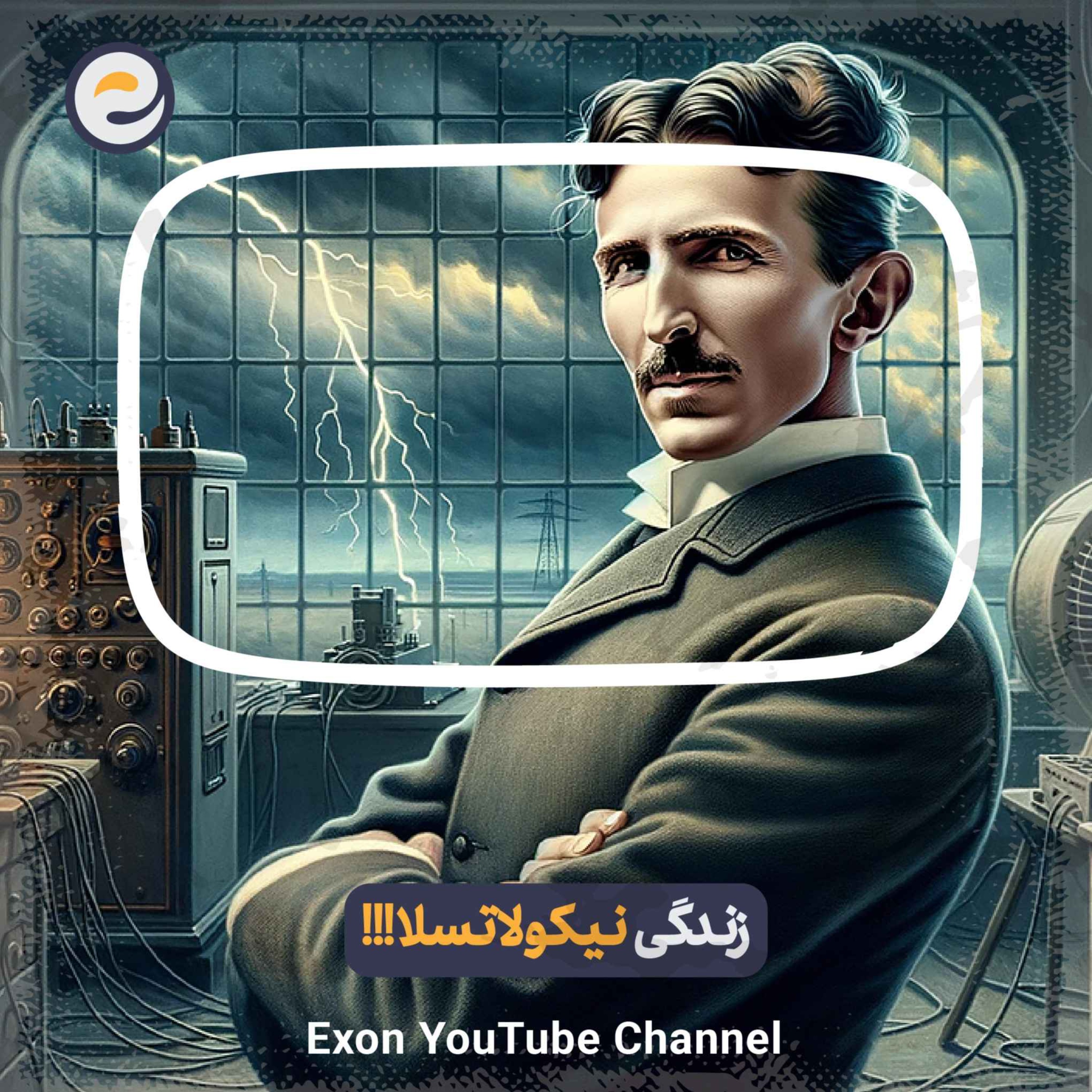 پادکست اگزون / Exon podcast / حیرت‌های دنیای ژن‌های شما در سرزمین بی نظیر علوم طبیعی