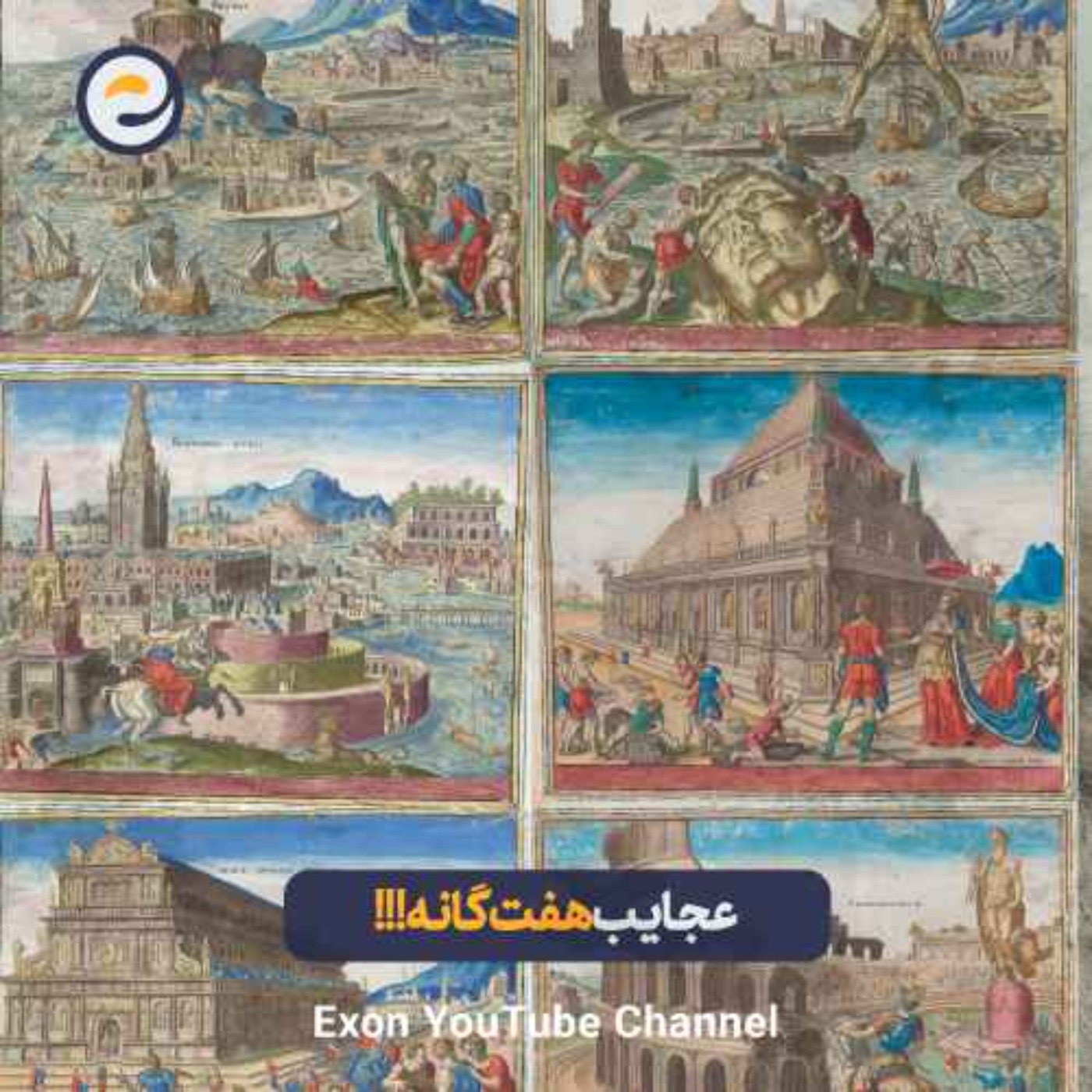 عجایب هفتگانه جهان باستان | رازهایی که هنوز کشف نشدن!