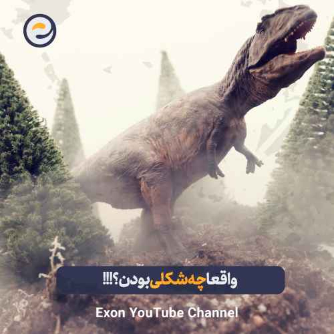 تی‌رکس واقعاً چه شکلی بوده؟ | رازهای عجیب پادشاه دایناسورها!