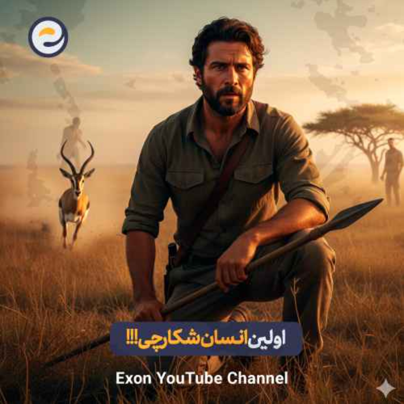 انسان خردمند چگونه شکار کردن را آموخت؟ | داستان آغاز بقا بوسیله شکار