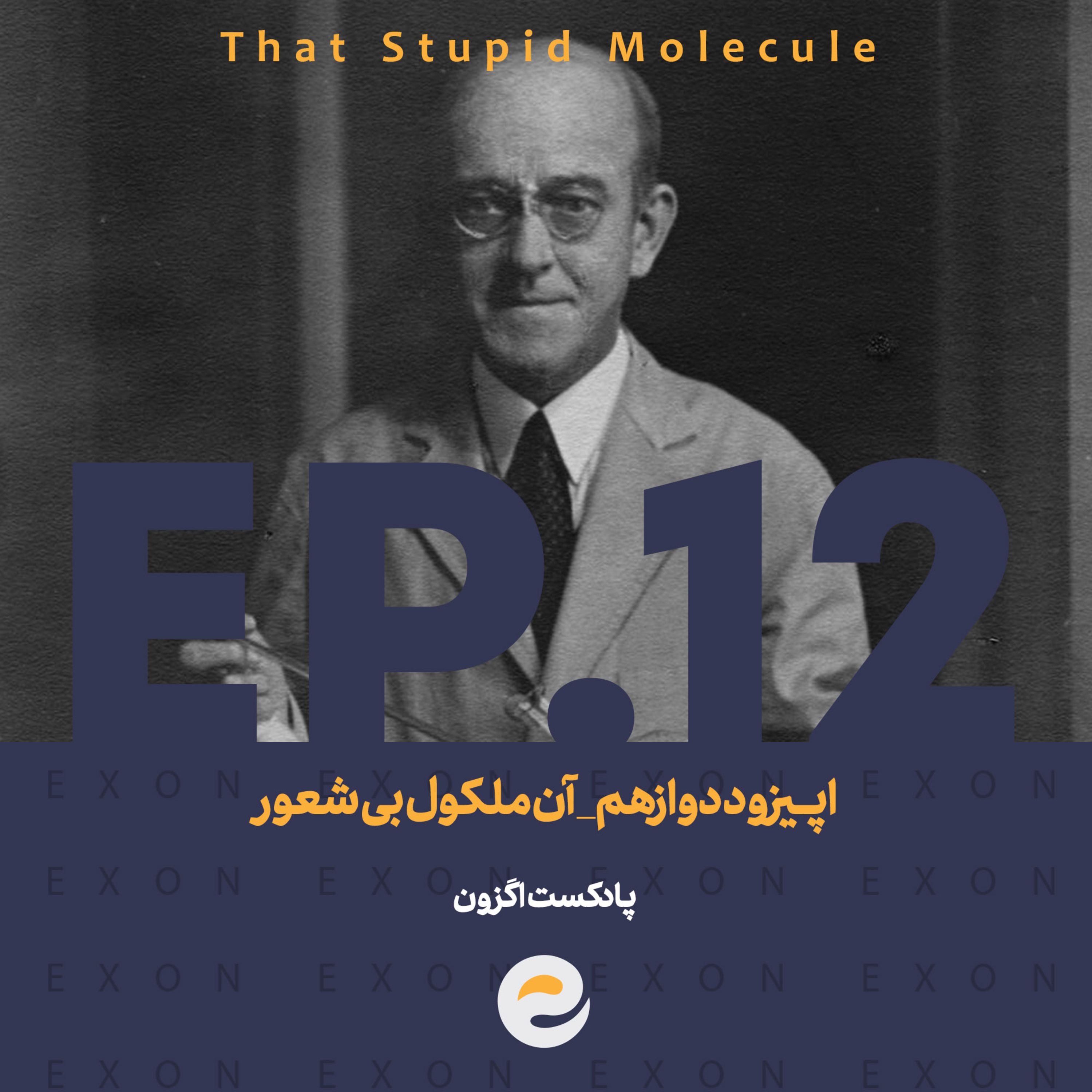 پادکست اگزون / Exon podcast / حیرت‌های دنیای ژن‌های شما در سرزمین بی نظیر علوم طبیعی