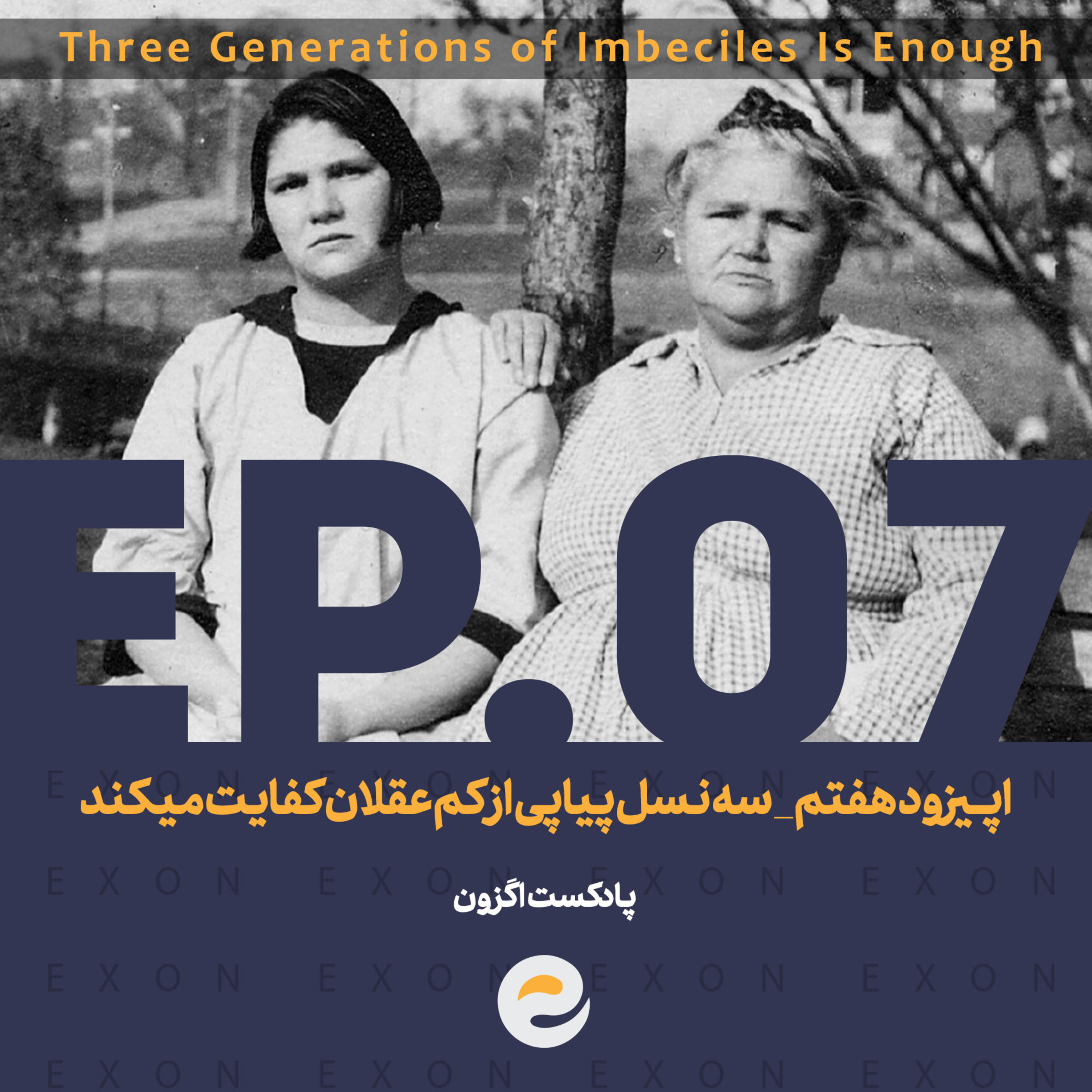 پادکست اگزون / Exon podcast / حیرت‌های دنیای ژن‌های شما در سرزمین بی نظیر علوم طبیعی