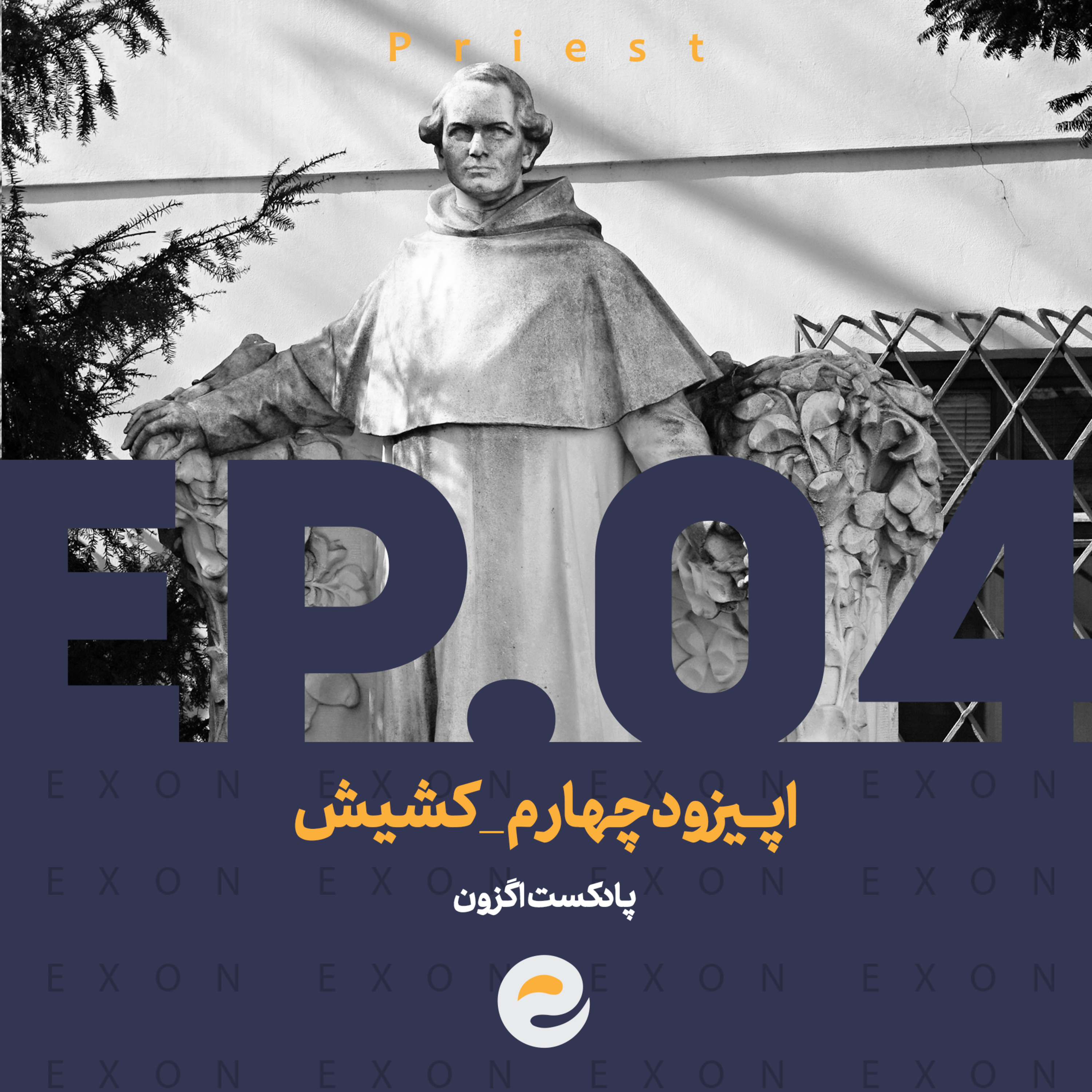 پادکست اگزون / Exon podcast / حیرت‌های دنیای ژن‌های شما در سرزمین بی نظیر علوم طبیعی