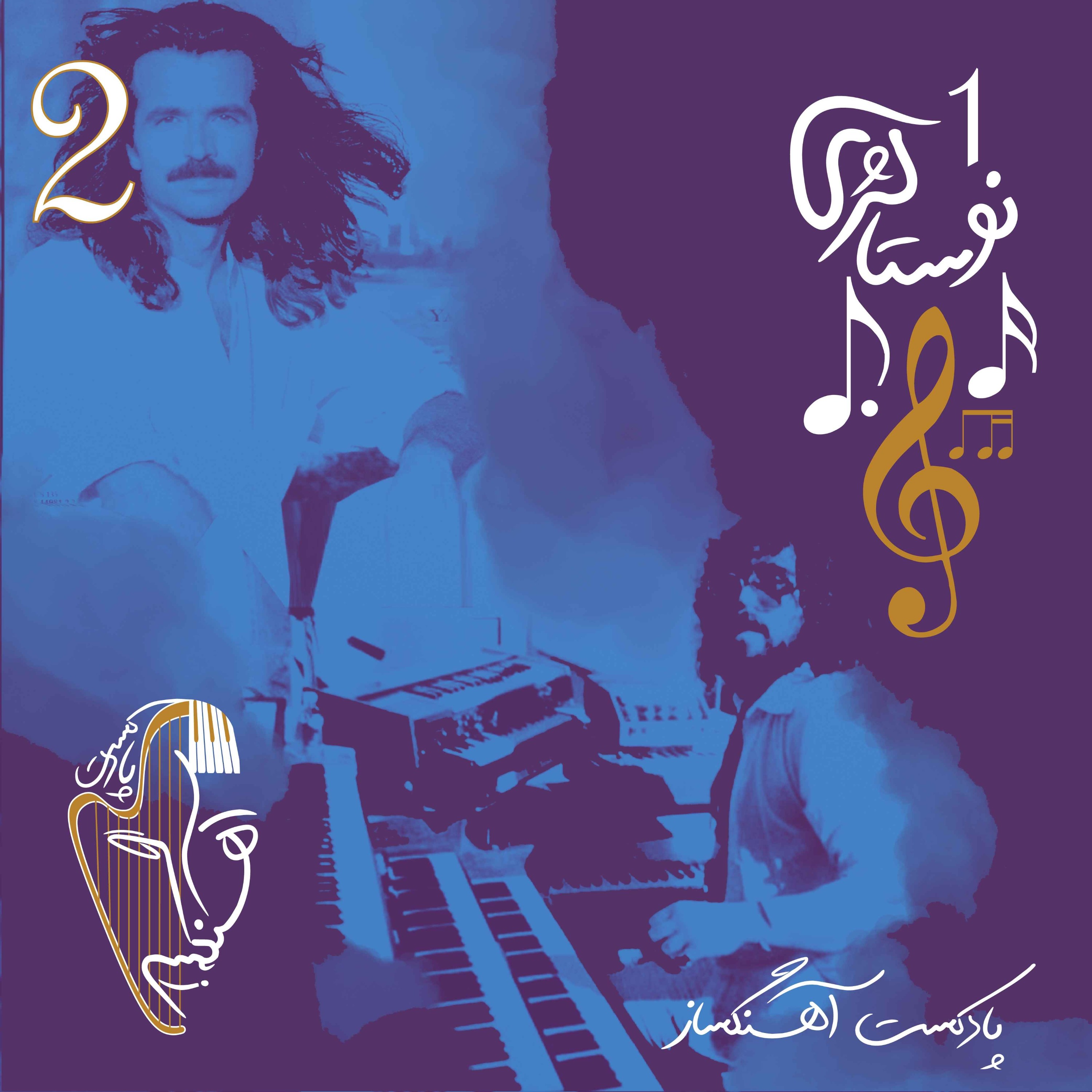 AhangSaz | پادکست آهنگساز