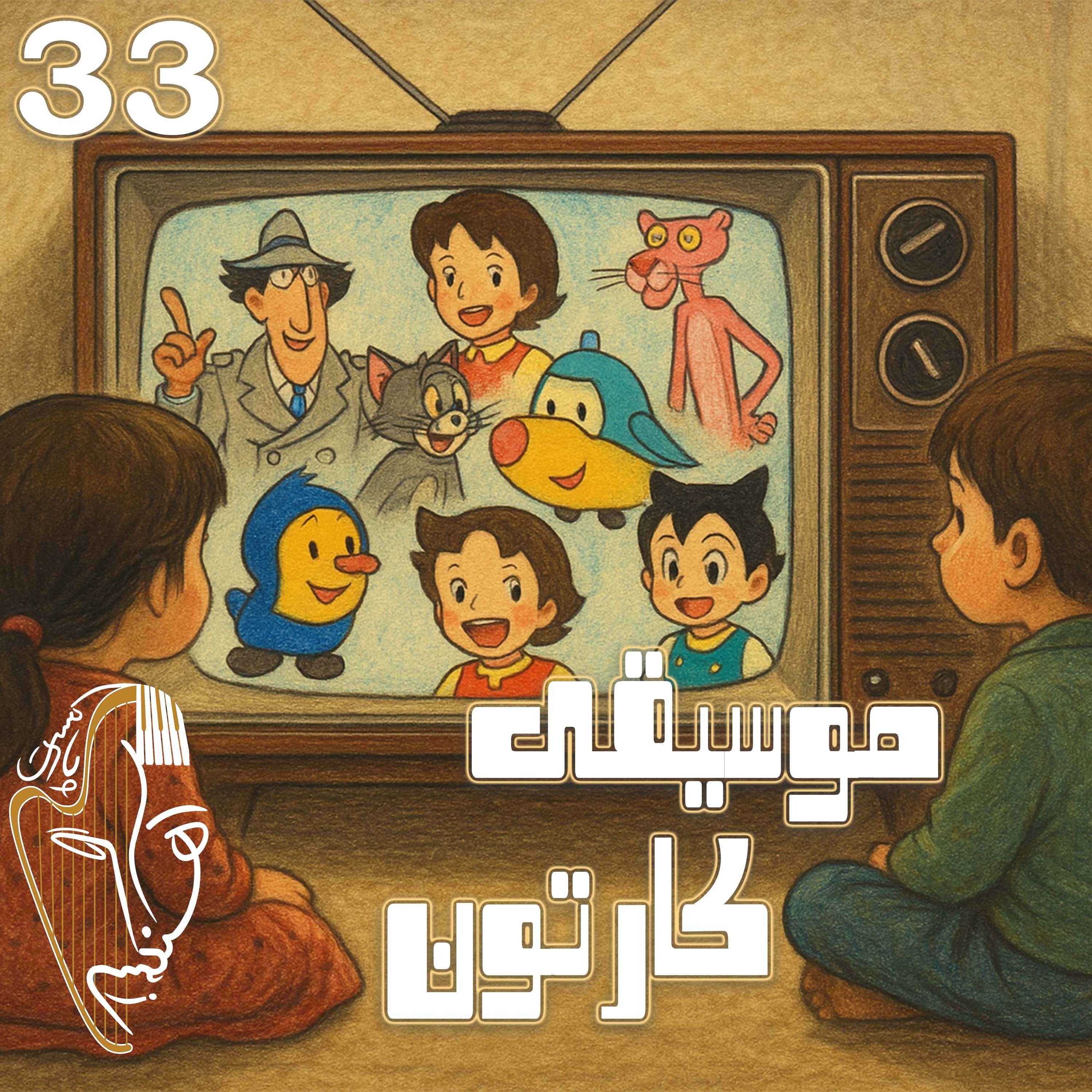 نوستالژی ۶ – موسیقی کارتون
