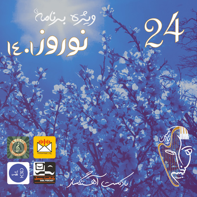 AhangSaz | پادکست آهنگساز - اپیزود ویژه نوروز 1401