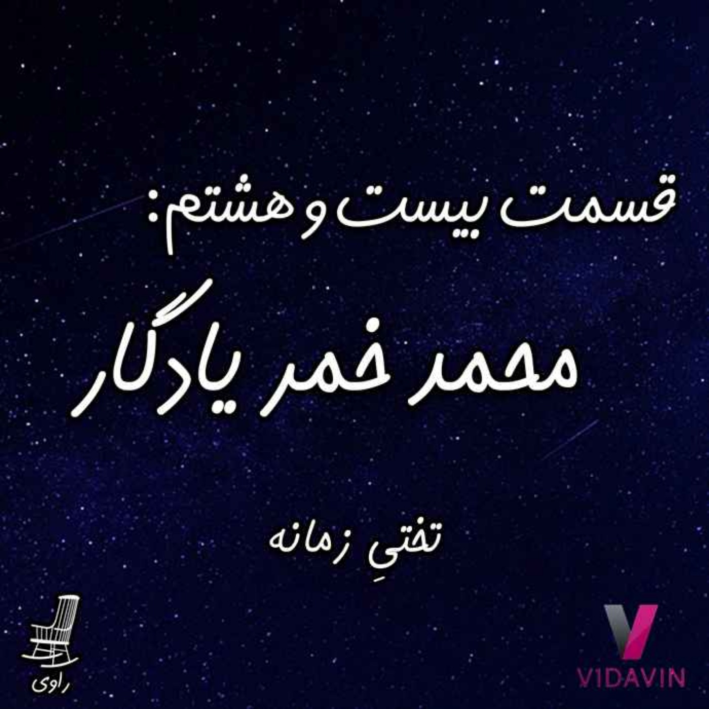 Ravi | پادکست فارسی راوی - 28- محمد خمر یادگار - تختیِ زمانه