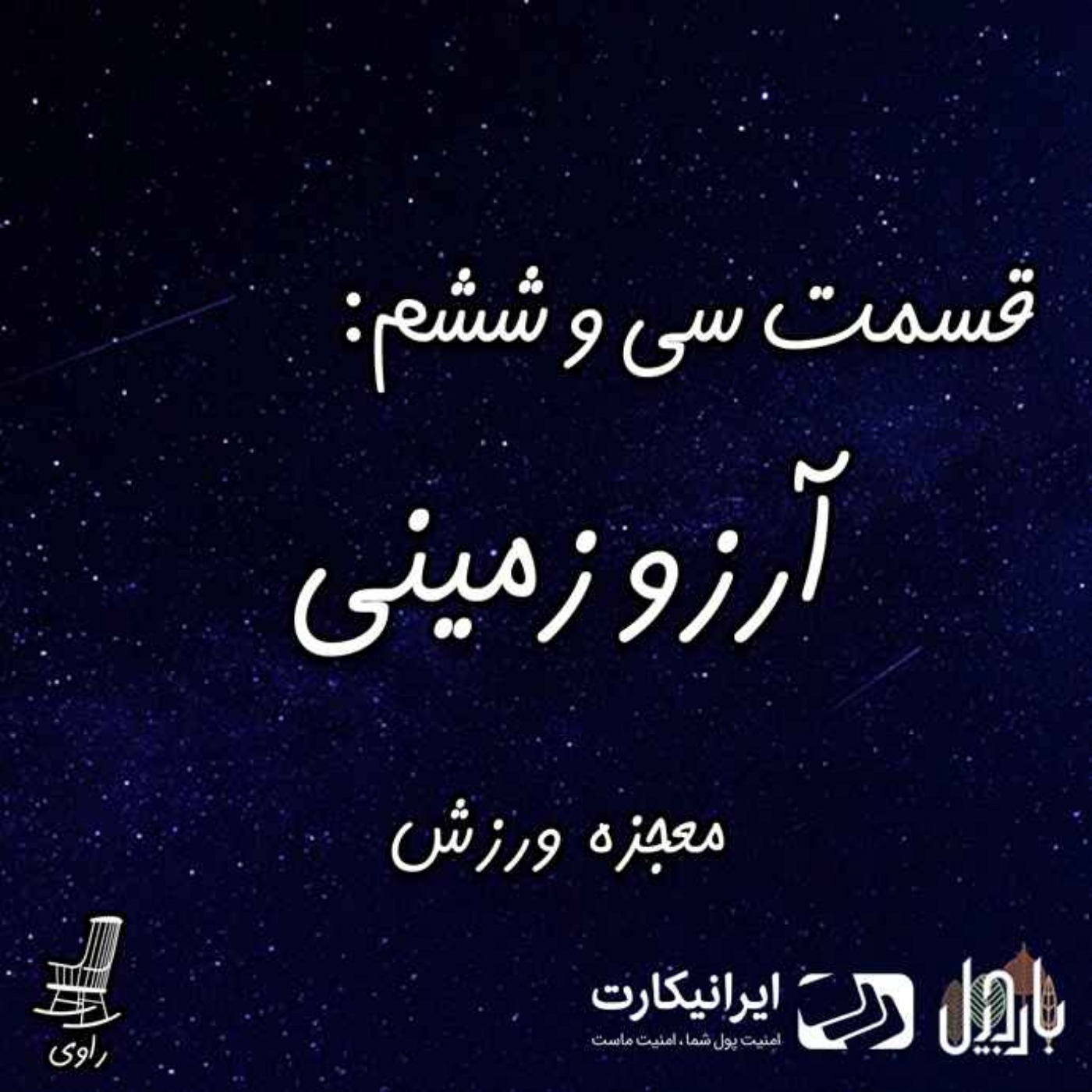 Ravi | پادکست فارسی راوی - 36 - آرزو زمینی - معجزه ورزش