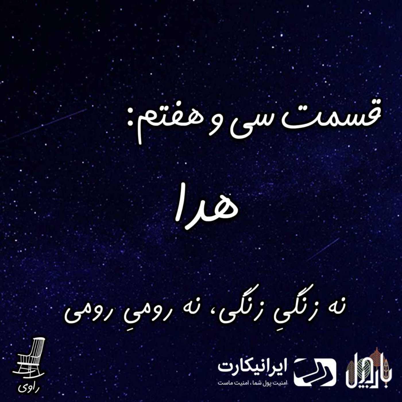 Ravi | پادکست فارسی راوی - 37-هدا - نه زنگیِ زنگی، نه رومیِ رومی